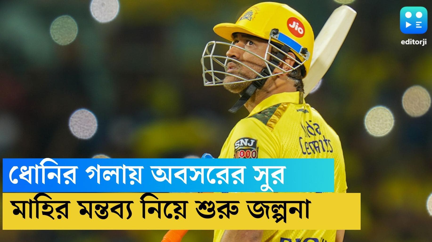 MS Dhoni: 'এখন আইপিএল চলছে, কোচকে চাপে ফেলতে চাই না', ধোনির গলায় অবসরের ইঙ্গিত নিয়ে জল্পনা