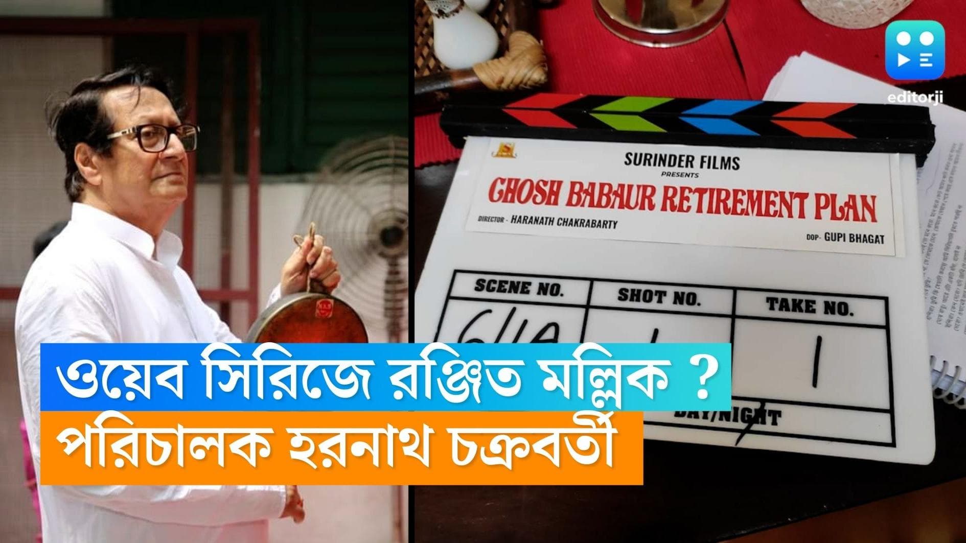 Ranjit Mallick in Web Series : ওয়েব সিরিজে ডেবিউ করছেন রঞ্জিত মল্লিক! সঙ্গী আবার হরনাথ, পুরনো জুটি ফিরছে?