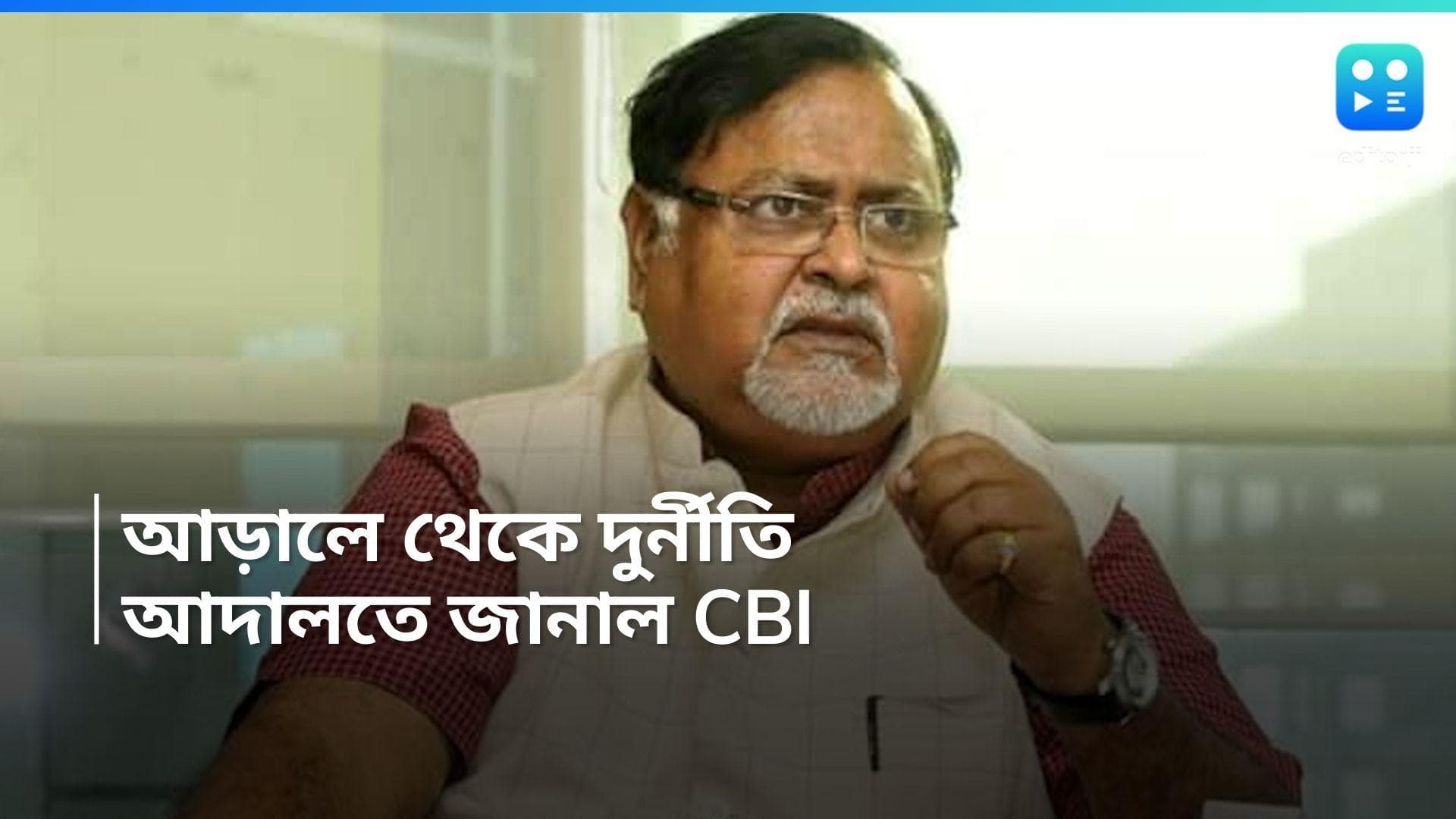Partha Chatterjee: আড়ালে থেকে যাবতীয় দুর্নীতি করতেন পার্থ চট্টোপাধ্যায়, আদালতে চাঞ্চল্যকর তথ্য দিল CBI