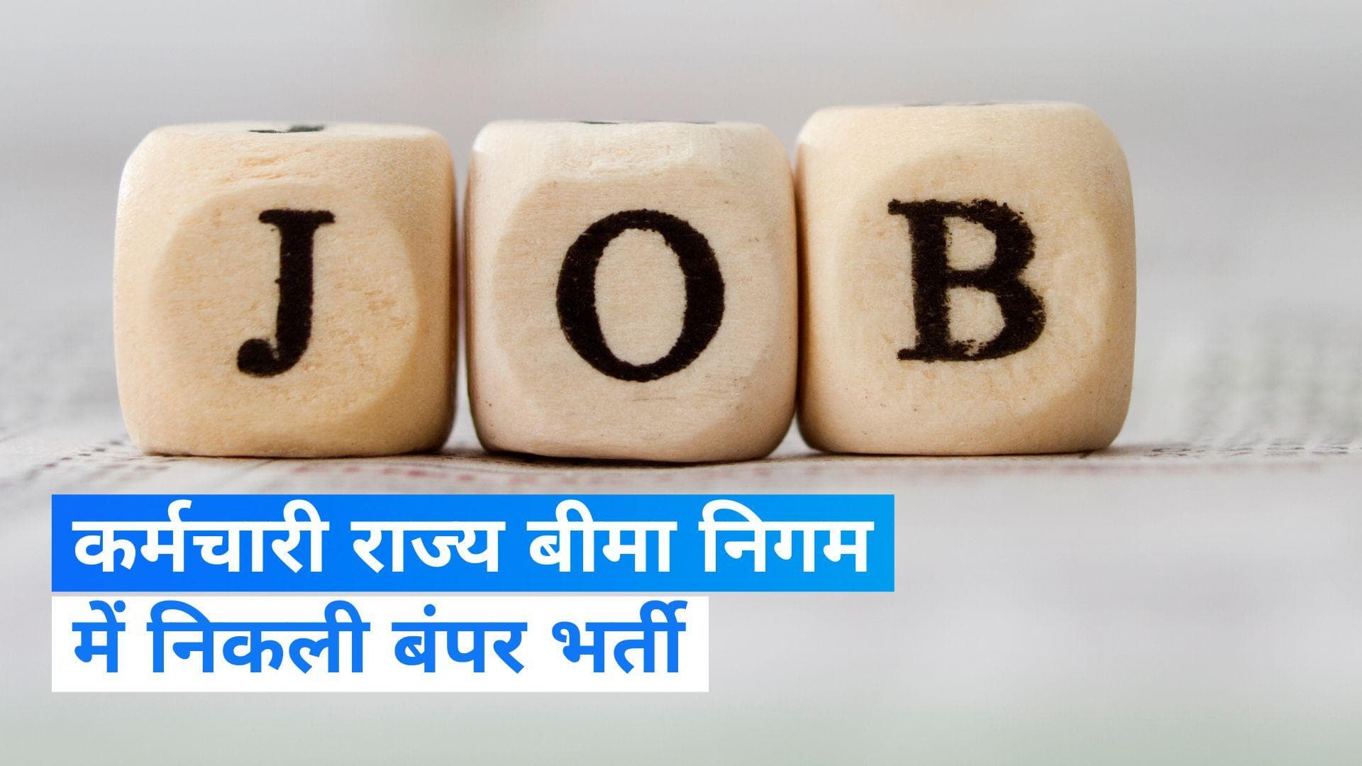 ESIC Recruitment 2023: कर्मचारी राज्य बीमा निगम में निकली भर्ती, जल्दी करें आवेदन