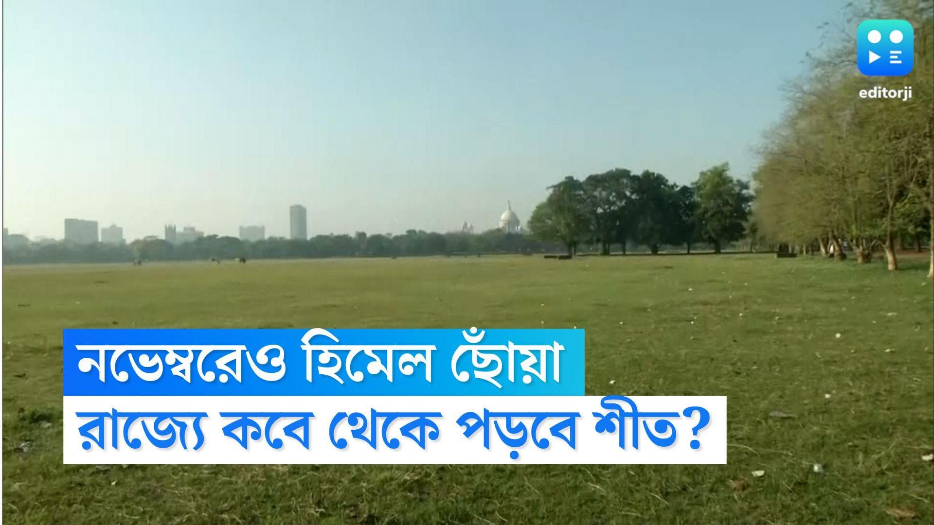 West Bengal Weather Update: নভেম্বরেও হিমেল ছোঁয়া, কবে পড়বে শীত, কী জানালো হাওয়া অফিস?