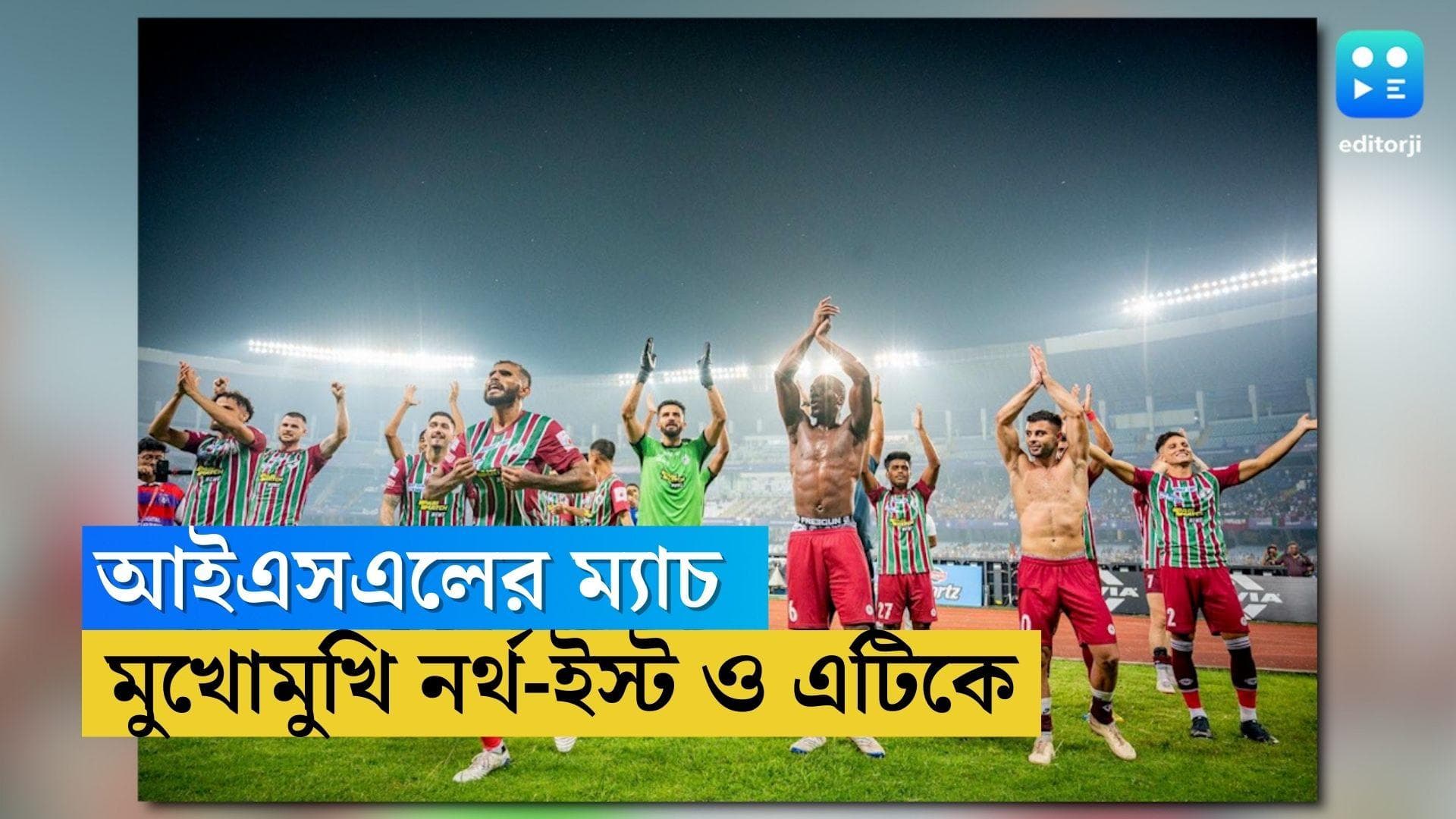 ATK-Mohun Bagan : প্রতিপক্ষ দুর্বল নর্থ-ইস্ট, আইএসএলে আজ জয় চায় সবুজ-মেরুন
