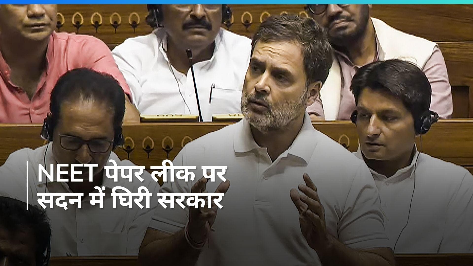 Parliament Session: NEET अब प्रोफेशनल नहीं, कमर्शियल एग्जाम हो गया- राहुल 