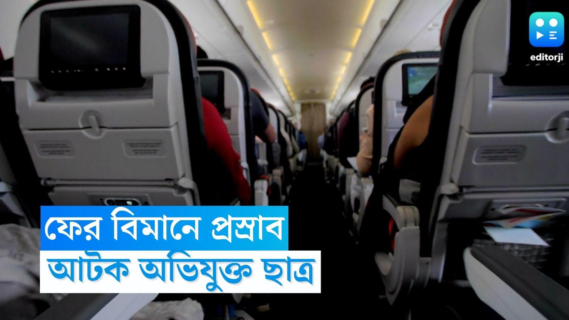 Student Urinates: নিউ ইয়র্ক-নয়া দিল্লিগামী বিমানে প্রস্রাব মদ্যপ ছাত্রের