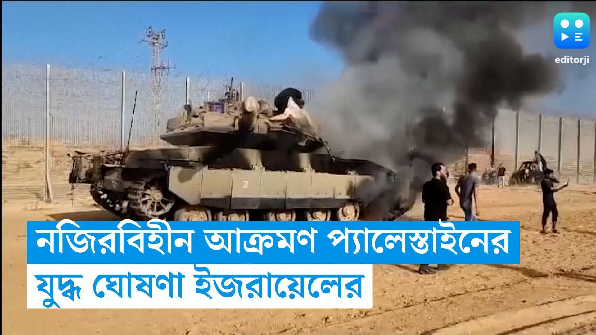 Israel-Palestine Conflict: প্রায় ৫০০০ রকেট নিক্ষেপ, নজিরবিহীন হামলা হামাস গোষ্ঠীর, যুদ্ধ ঘোষণা ইজরায়েলের