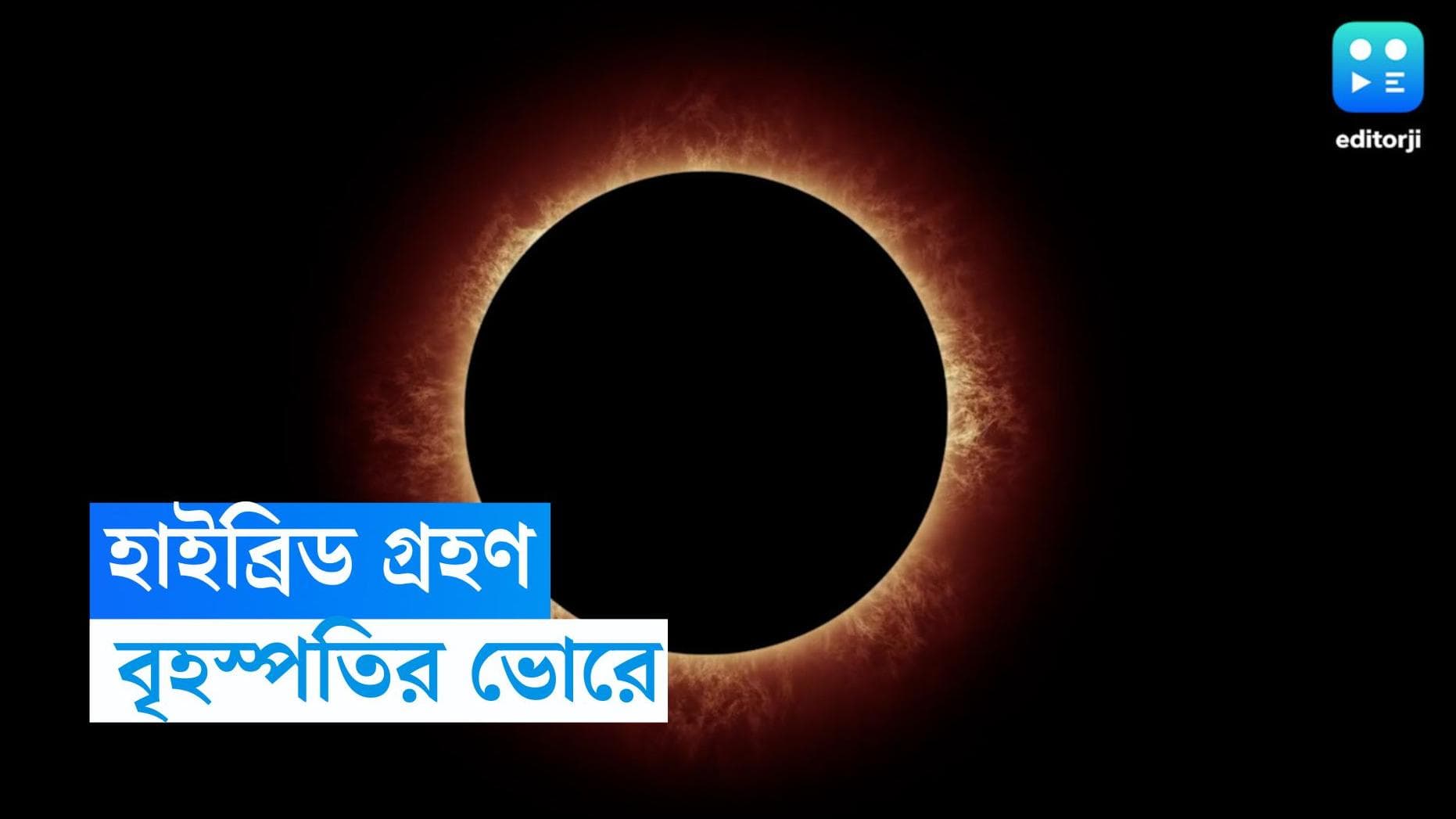 Solar Eclipse 2023: রাত পোহালেই পূর্ণগ্রাস সূর্যগ্রহণ, কেন এই গ্রহণ 'হাইব্রিড', কোথায় দেখা যাবে