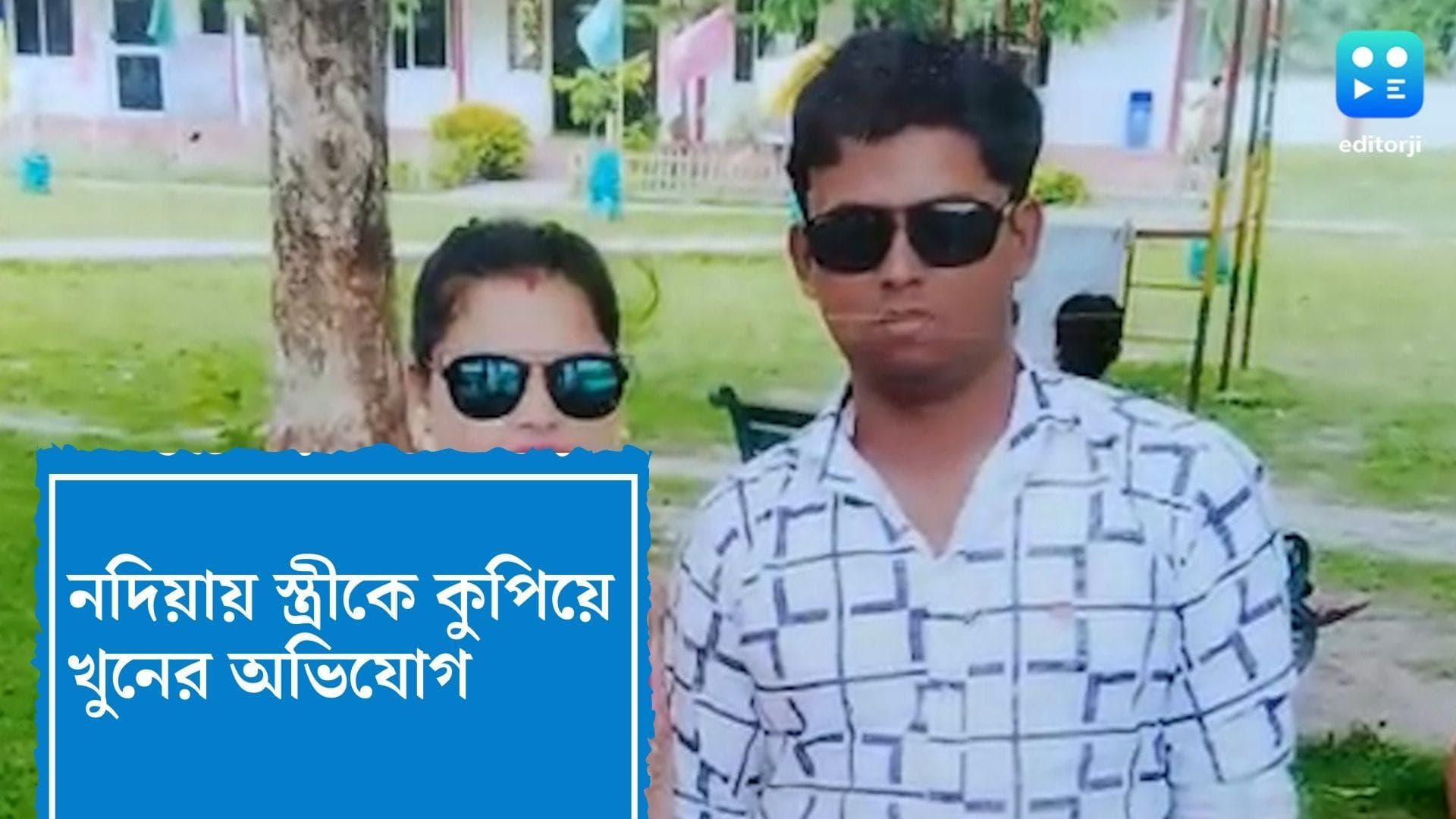 Nadia Crime News : বিবাহ বহির্ভূত সম্পর্ক নিয়ে সন্দেহ, নদিয়ায় স্ত্রীকে দাঁয়ের এলোপাথাড়ি কোপ স্বামীর