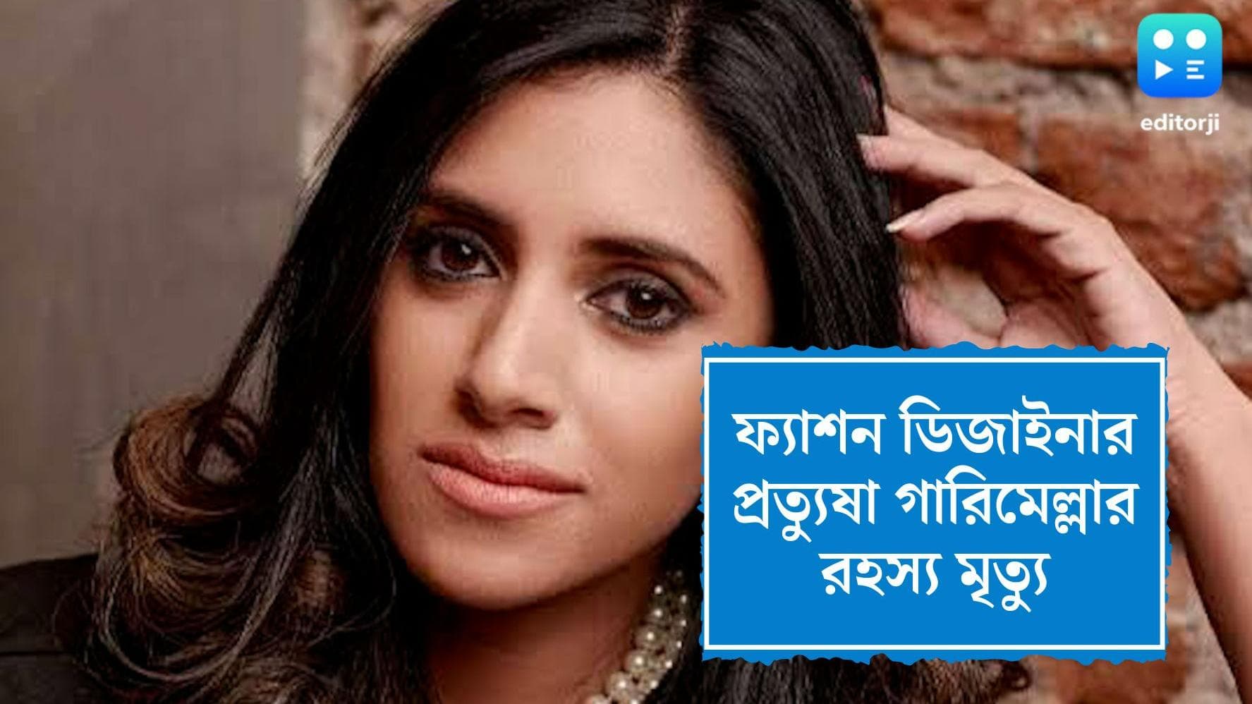 Prathyusha Garimella Death: প্রখ্যাত ফ্যাশন ডিজাইনারের দেহ উদ্ধার, কার্বন মোনোক্সাইড খেয়ে আত্মহত্যা?