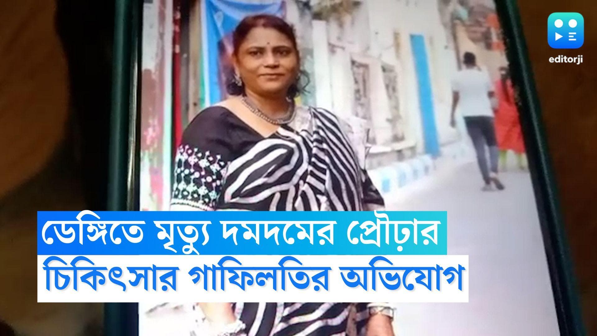 Dengue Death in Dumdum: দমদমে ডেঙ্গিতে প্রাণ হারালেন মহিলা, চিকিৎসার গাফিলতির অভিযোগ, নার্সিংহোমে বিক্ষোভ