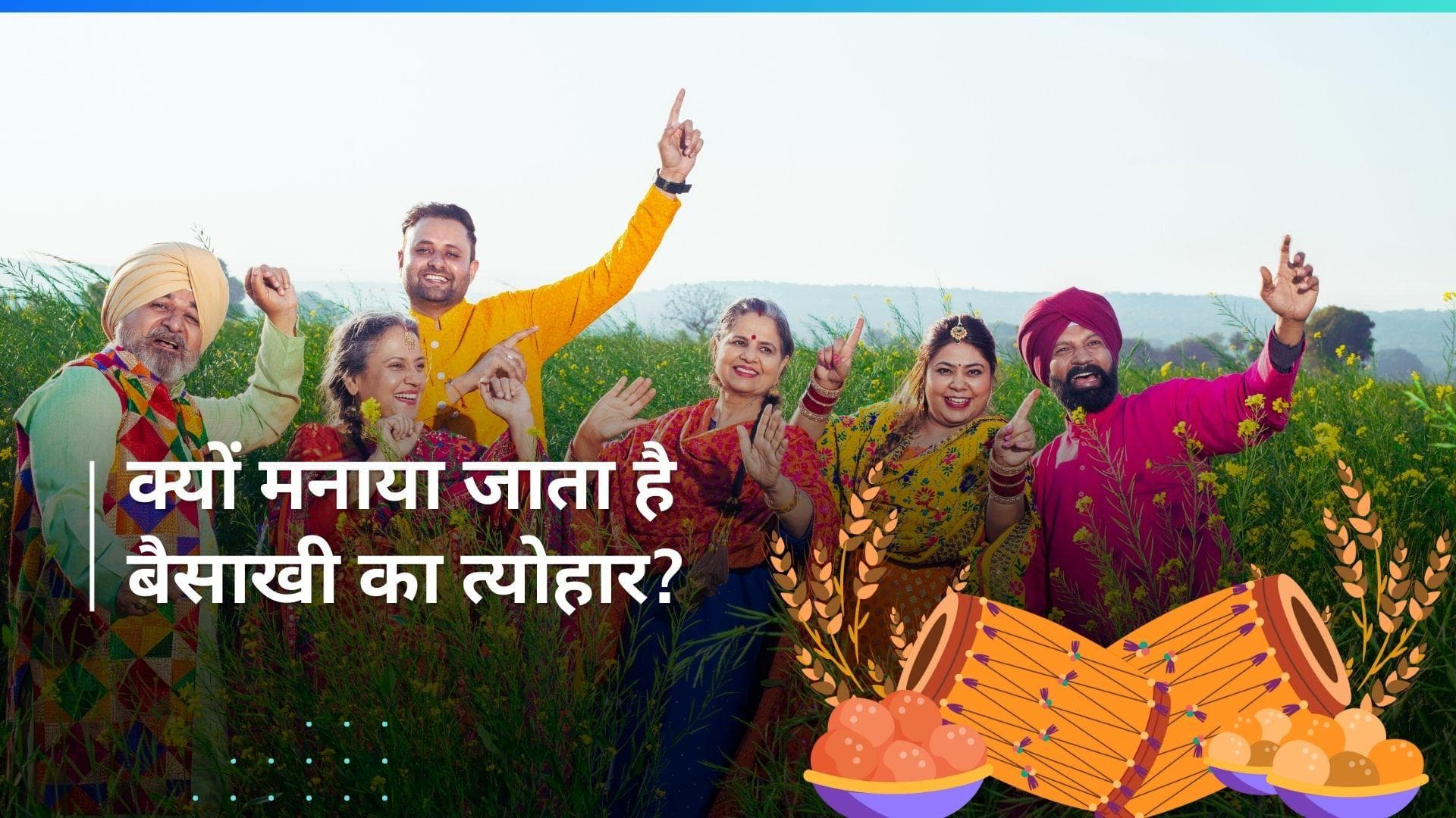 Baisakhi 2024: जानें पंजाब के लोगों के लिए क्यों खास है बैसाखी का त्योहार?