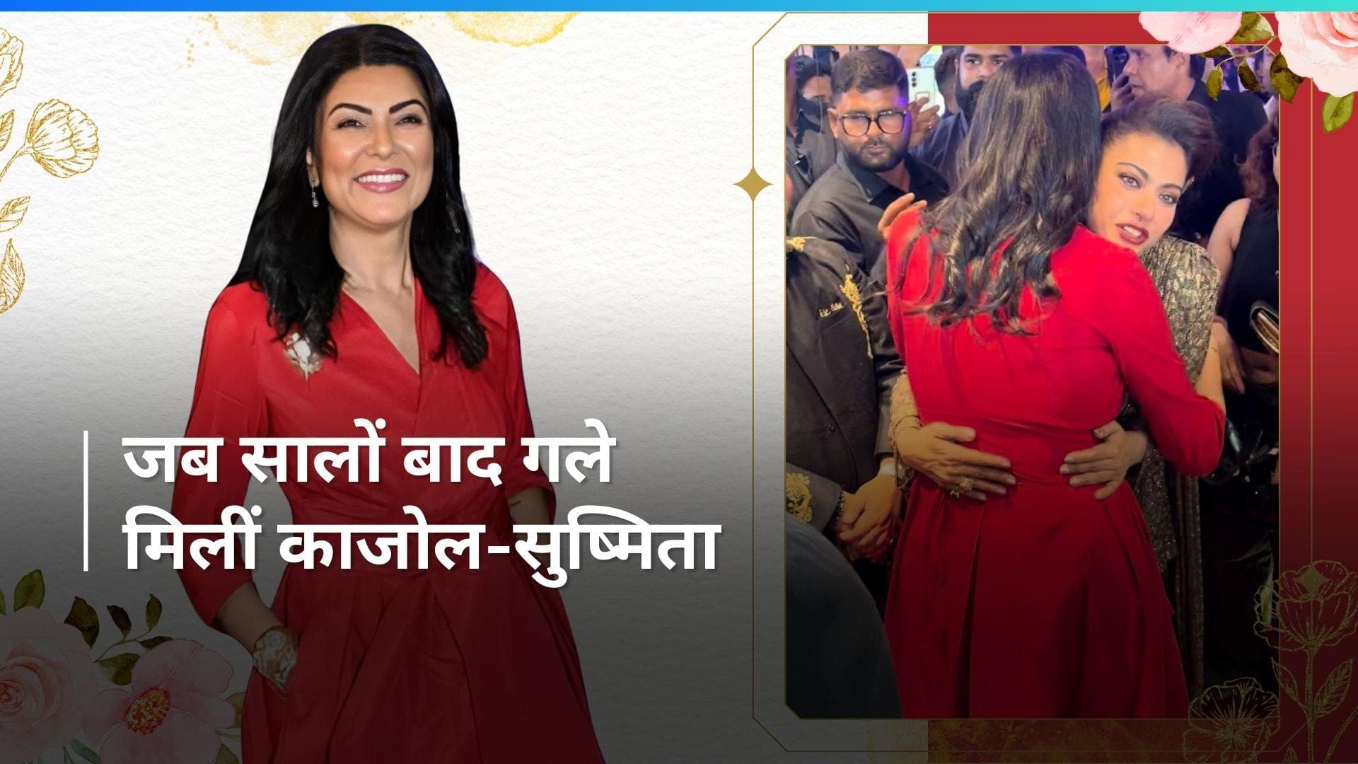 Kajol and Sushmita Sen: एक अवॉर्ड शो में हुई दोनों एक्ट्रेस की मुलाकात, चिट-चैट करते हुए वायरल हुआ वीडियो