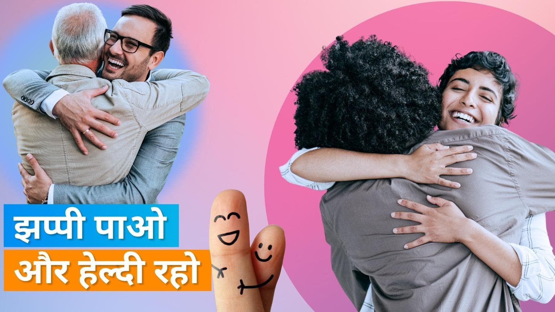 Hugging Benefits: गले लगने से मिलते हैं शरीर को ढेरों फायदे, डॉक्टर ने किया शेयर