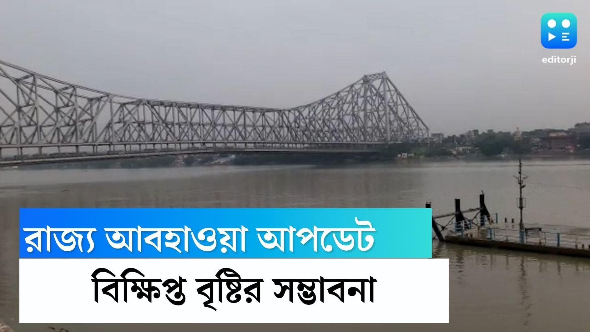 Weather update: শুক্রবারেও শহর কলকাতা জুড়ে আংশিক মেঘলা আকাশ, বৃষ্টিপাতের সম্ভাবনা বাড়তে পারে দক্ষিণবঙ্গে