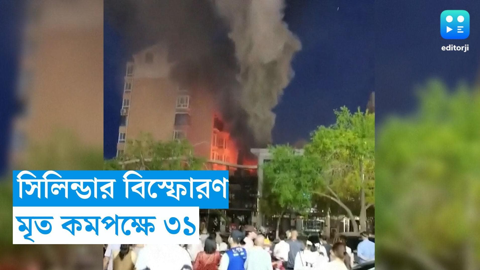 China Fire News : উৎসব চলার সময় গ্যাস সিলিন্ডার বিস্ফোরণ, চিনের রেস্তোরাঁয় মৃত কমপক্ষে ৩১