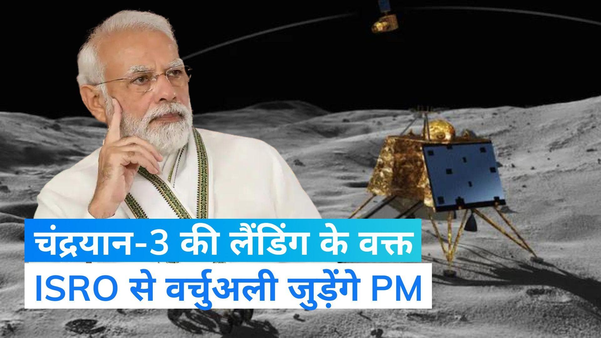 Chandrayaan-3:  लैंडिंग के वक़्त साउथ अफ्रीका से वर्चुअली जुड़ेंगे PM मोदी   
