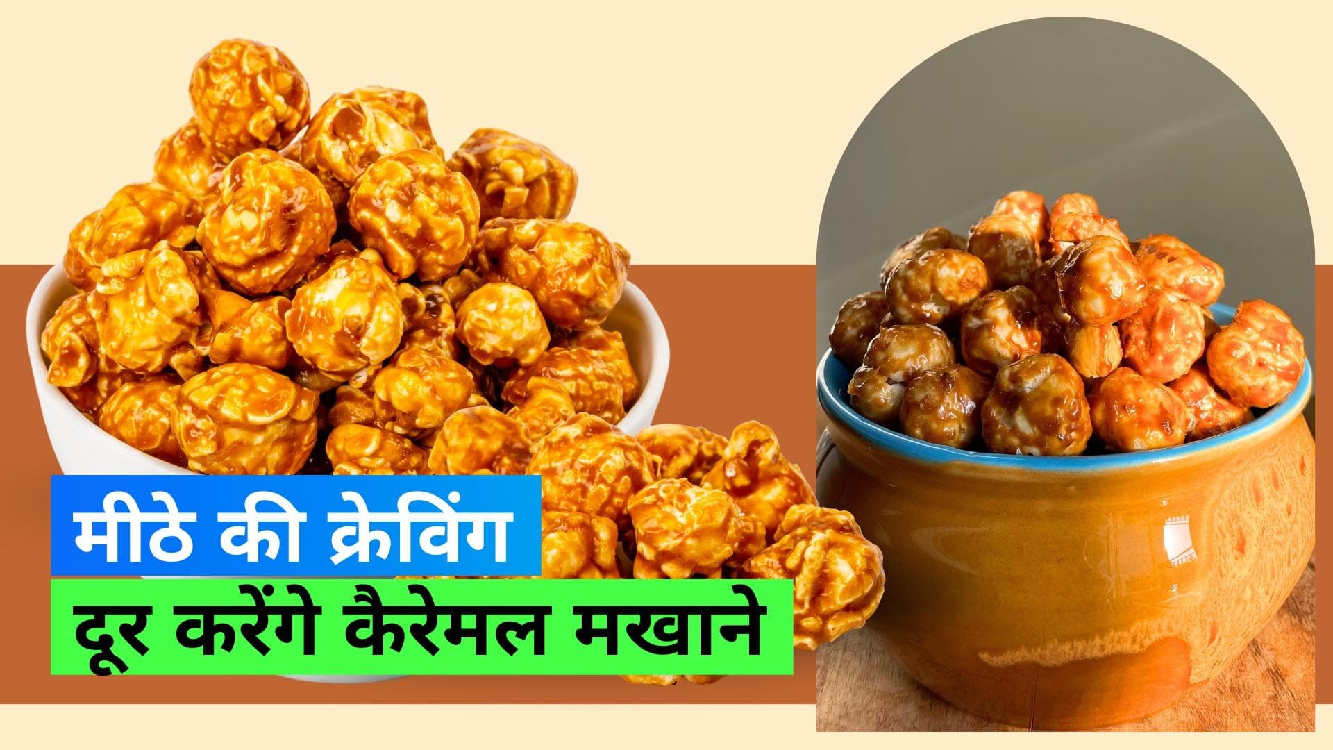 Caramel Makhana Recipe: मीठे की क्रेविंग को हेल्दी स्नैक से करें दूर, घर पर ऐसे बनाएं कैरेमल मखाने 