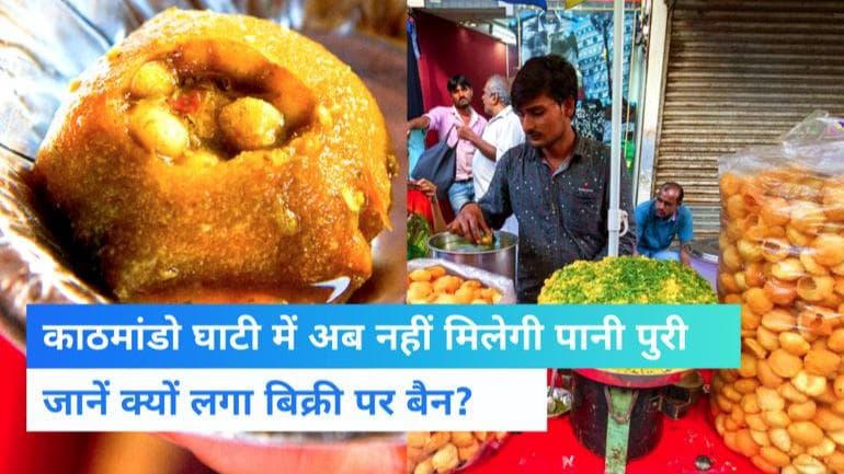 Nepal:  काठमांडू घाटी में पानी पुरी की बिक्री पर बैन, जानिए प्रशासन ने क्यों लिया ये फैसला?