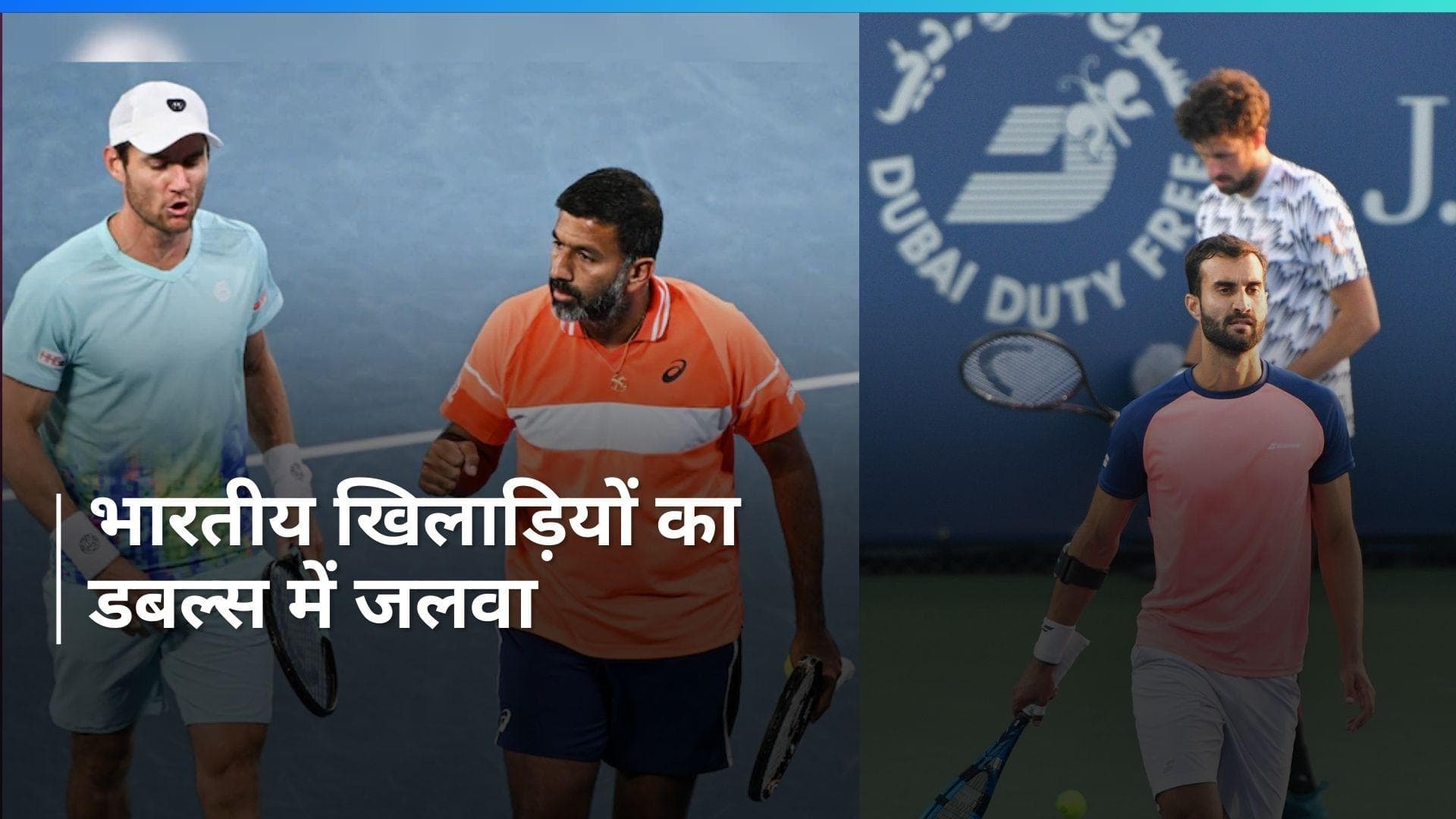 Dubai Tennis Championships: रोहन बोपन्ना और मैथ्यू एबडेन की जोड़ी ने दर्ज की शानदार जीत, सुमित नागल हारे