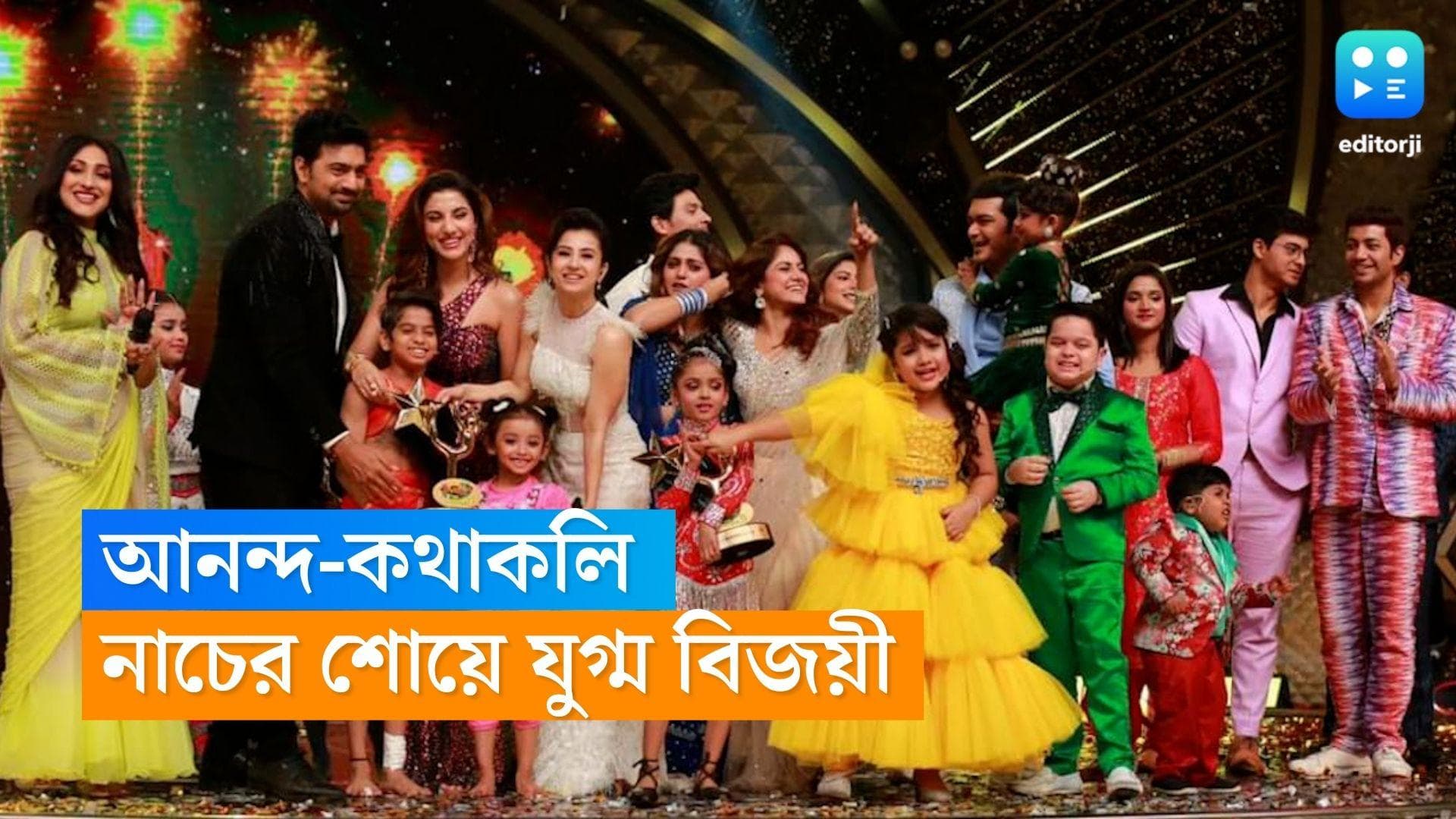  Dance Dance Junior 3: ডান্স ডান্স জুনিয়রের ট্রফি উঠল আনন্দ ও কথাকলির হাতে, দ্বিতীয় ও তৃতীয় হল কারা ?