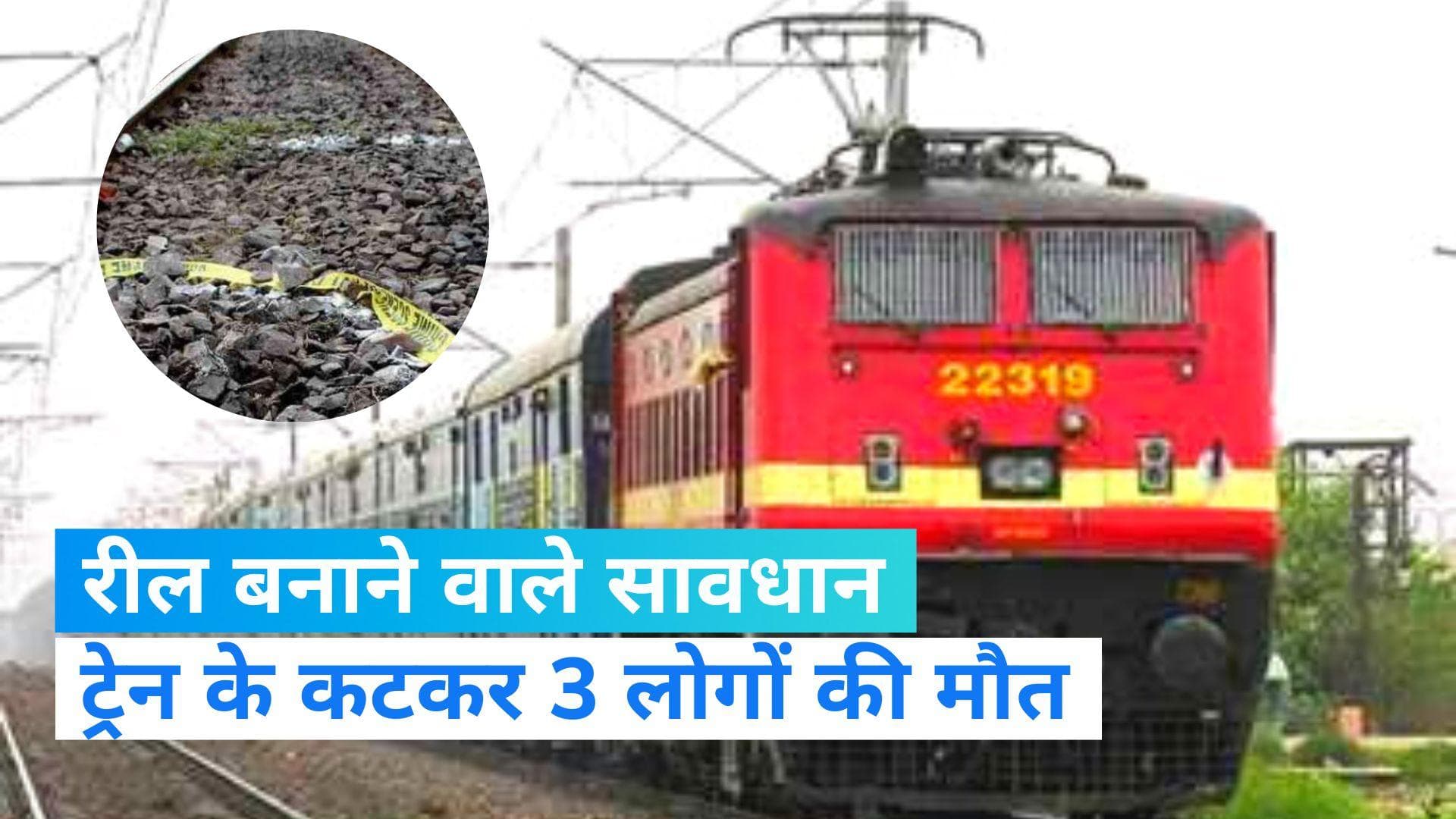 Ghaziabad Train Incident : गाजियाबाद में रील बना रहे थे 3 लोग, ट्रेन से कटकर हुई मौत