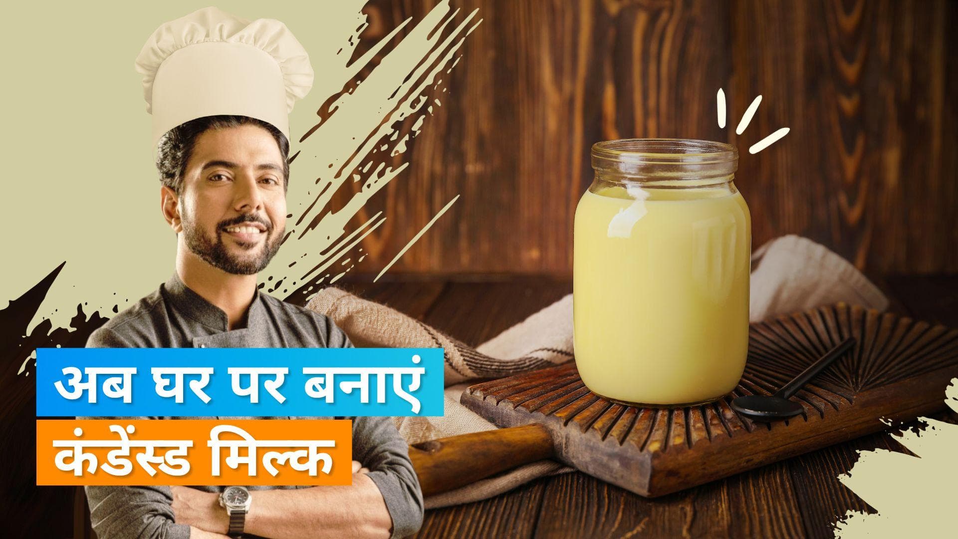 Condensed Milk: घर पर करीब 5 मिनट में बनाएं कंडेंस्ड मिल्क, रणवीर बरार से जानें रेसिपी 