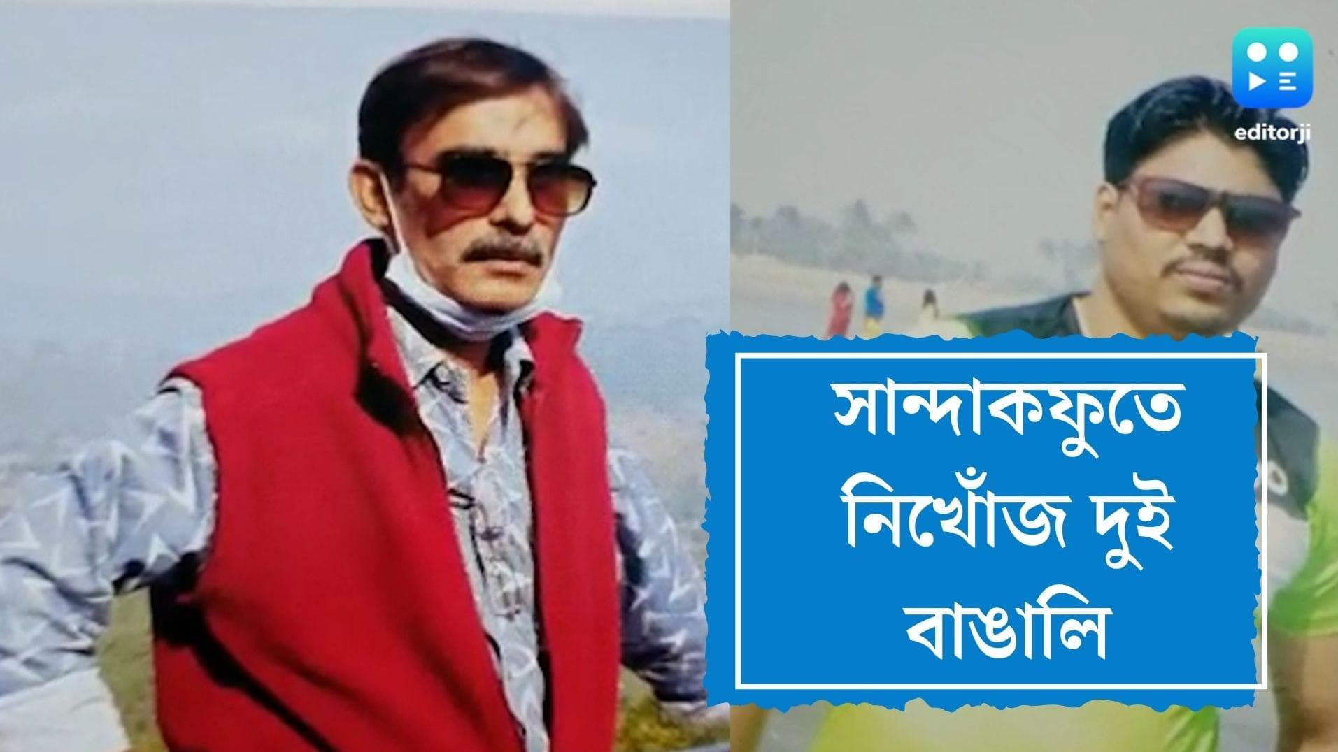 Two bengalees missing from Sandakphu: সান্দাকফু বেড়াতে গিয়ে নিখোঁজ অশোকনগরের দুই বাসিন্দা