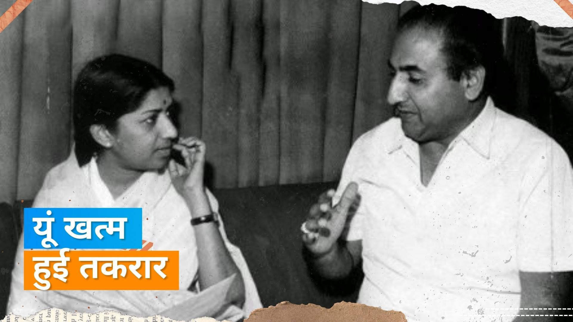 Lata Mangeshkar और Mohammed Rafi के बीच इस बात पर हुई थी बहस, 4 साल बाद साथ आए थे दिग्गज सिंगर 