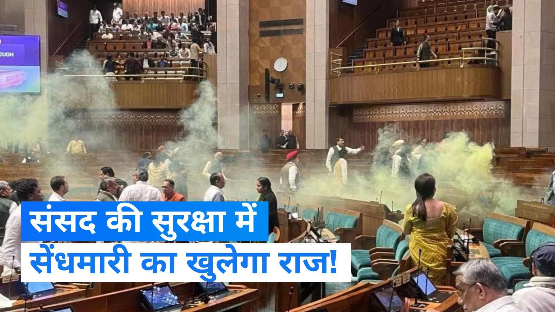 Parliament security breach: संसद की सुरक्षा में सेंध के मामले में 5 आरोपियों का होगा पॉलीग्राफी टेस्ट