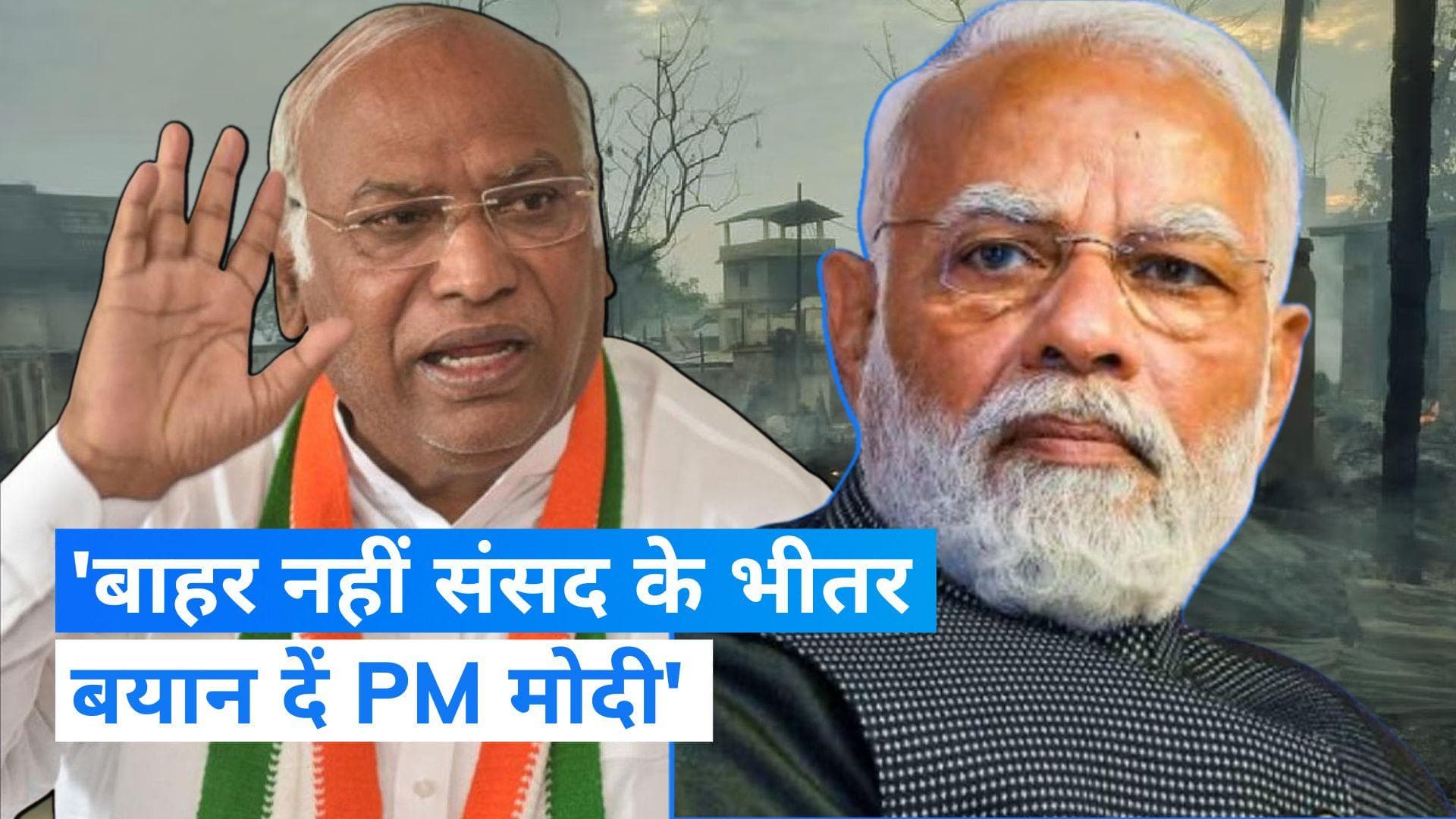 Monsoon session: मणिपुर हिंसा पर संसद में हंगामा बरकरार! खरगे बोले- PM मोदी को सदन में बयान देना चाहिए