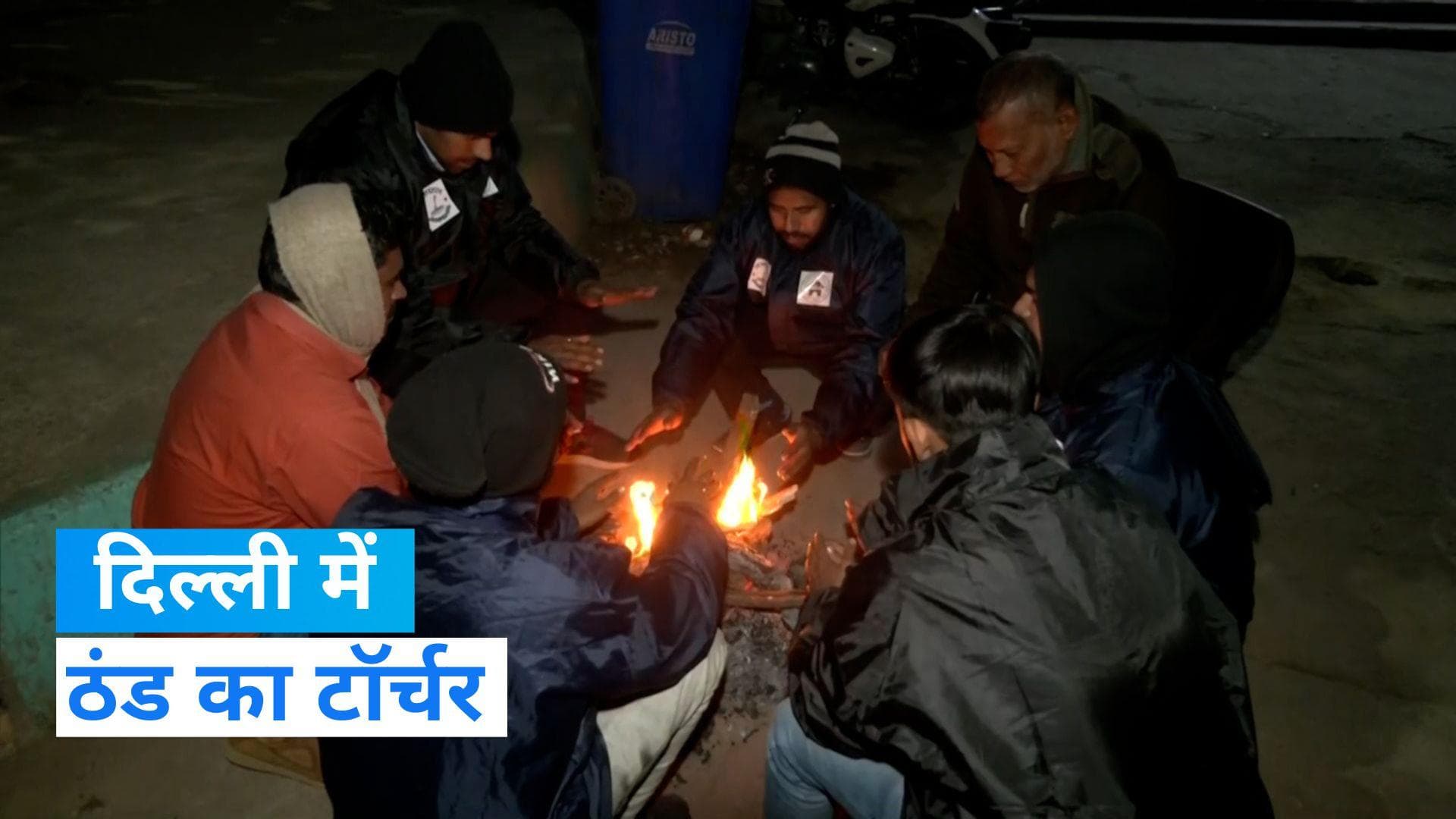 Weather Update India: दिल्ली में ठंड का टॉर्चर शुरू, अलाव का सहारा ले रहे लोग