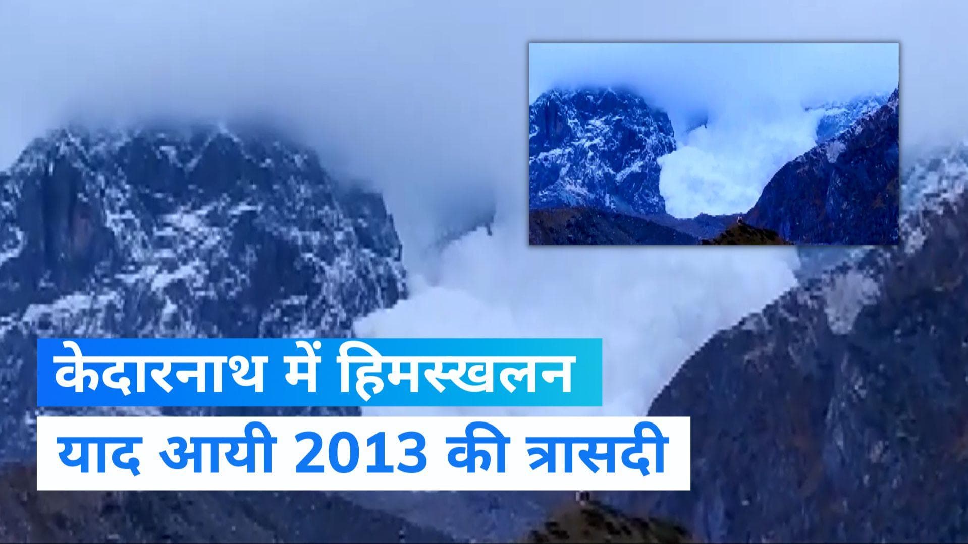 Kedarnath मंदिर के पास ग्लेशियर में हिमस्खलन से हड़कंप, देखिए VIDEO