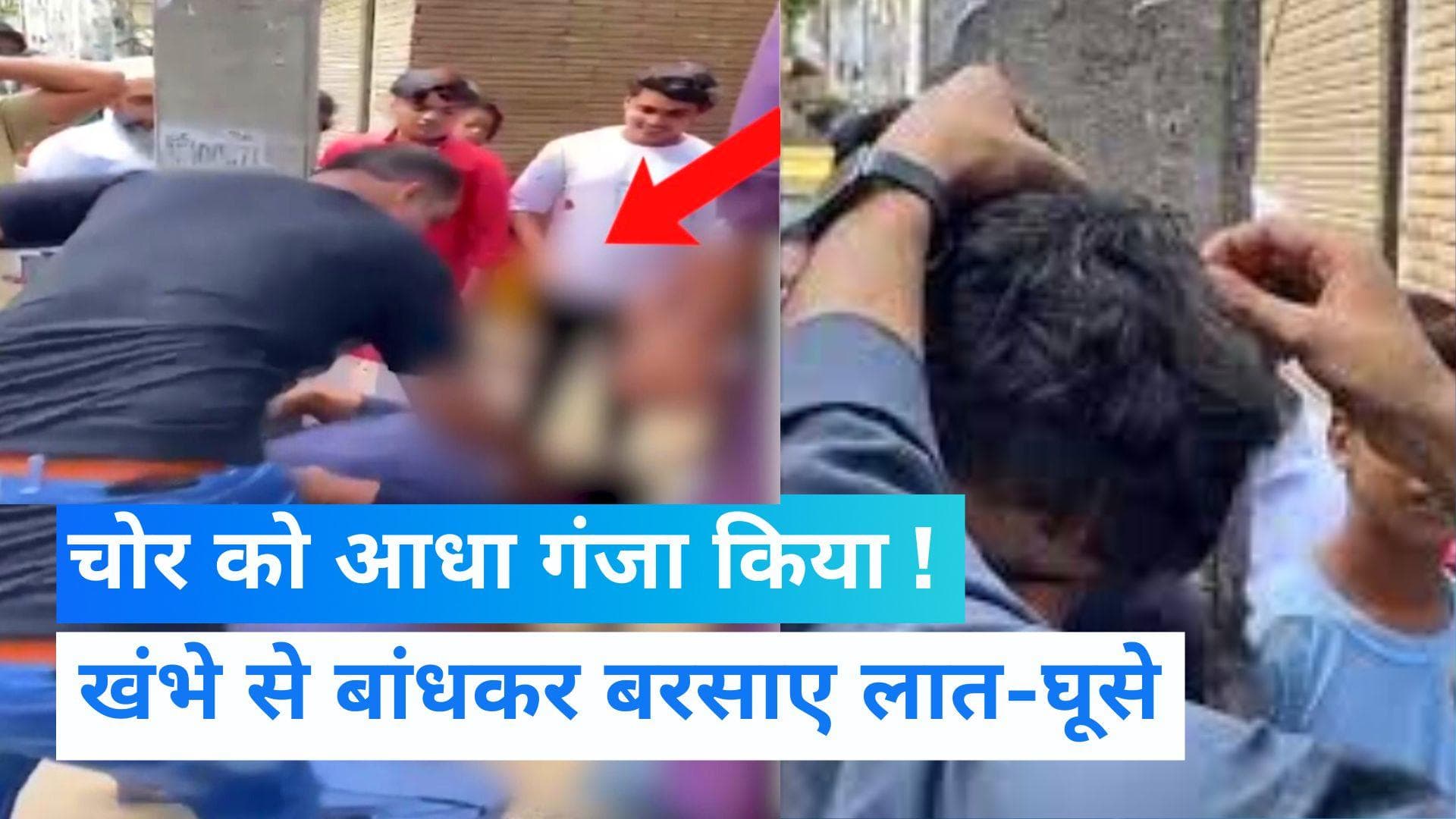 Viral Video: दिल्ली के वजीराबाद में खंभे से बांधकर चोर की पिटाई, गंजा करके बरसाए लात-घूसे