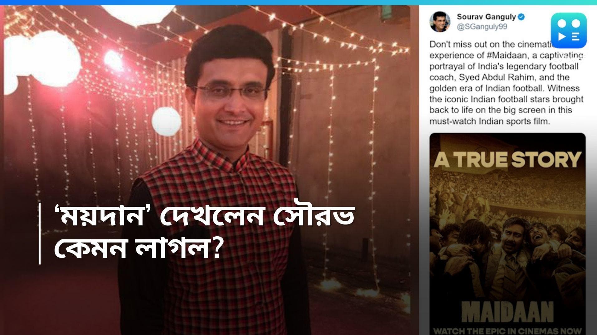 Maidan: ময়দান দেখতে গিয়েছেইলেন 'দাদা', সিনেমা কেমন লাগল সৌরভের? 