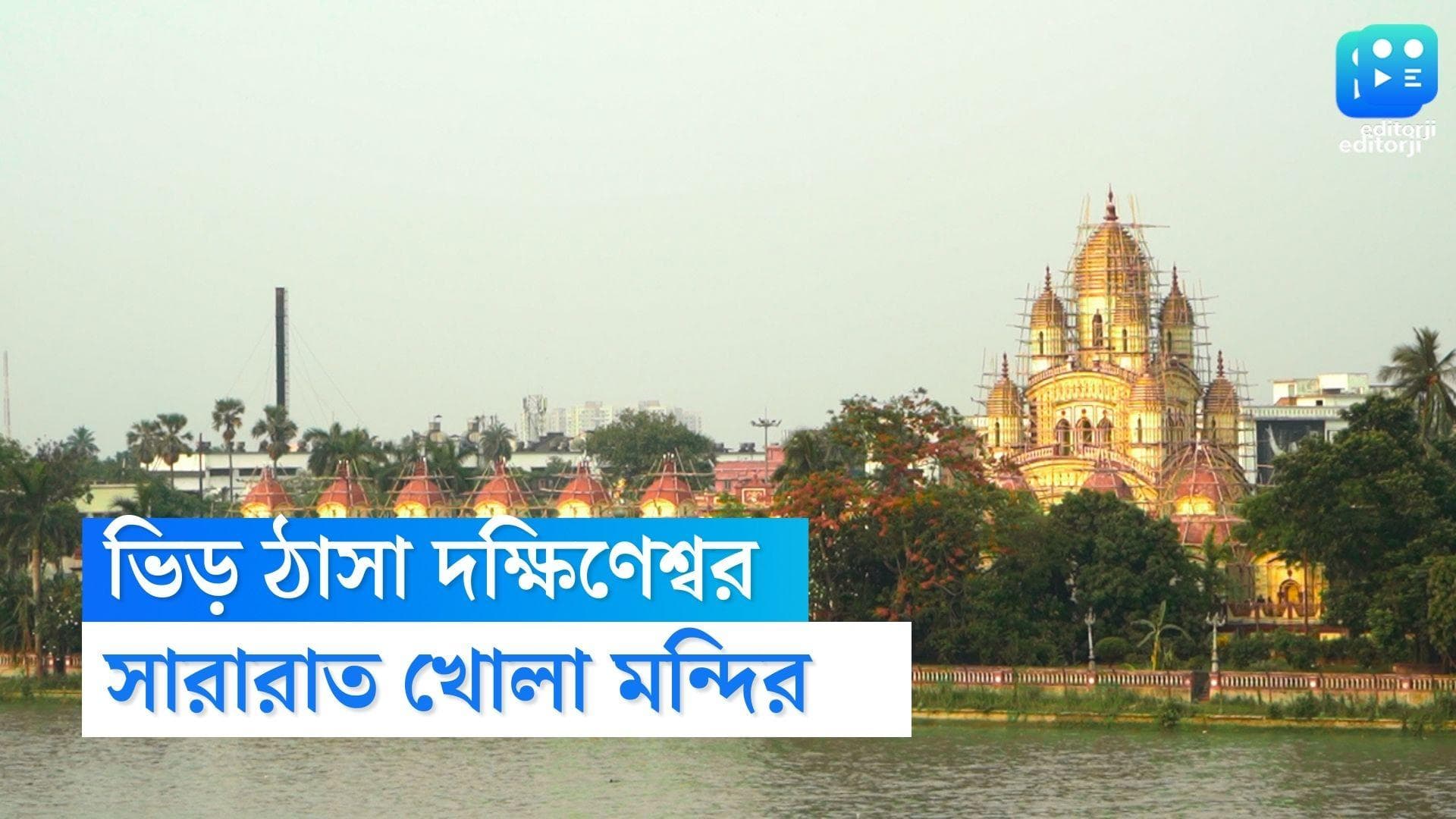 Kali Puja 2022 : সিত্রাং উপেক্ষা করেই ভিড় ঠাসা দক্ষিণেশ্বর, দু বছর পর সারা রাত খোলা মন্দির