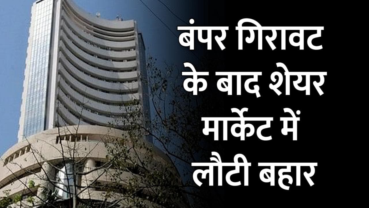 ऐतिहासिक गिरावट के बाद बाजार में लौटी बहार, शुरुआती कारोबार में 1000 अंक से ज्यादा चढ़ा Sensex 