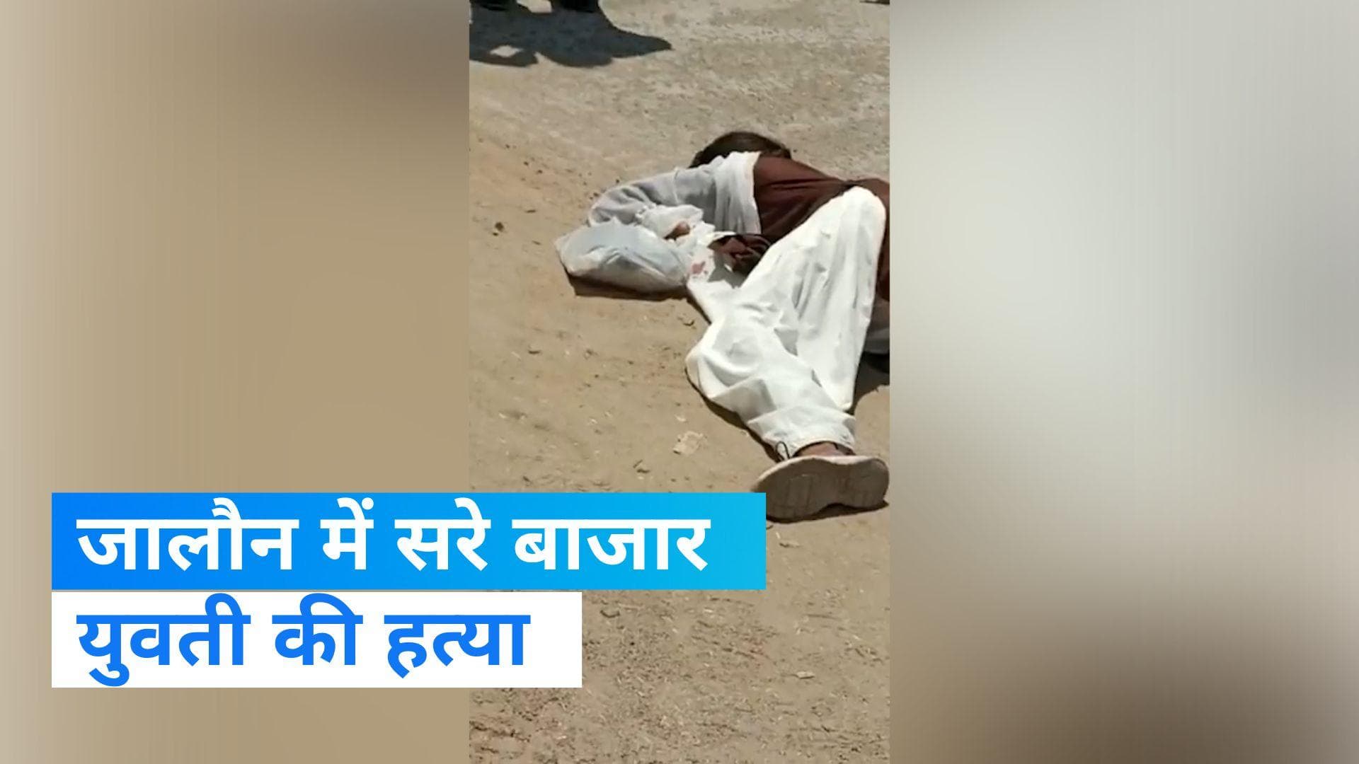 UP News: जालौन में कॉलेज से पेपर देकर लौट रही छात्रा की दिनदहाड़े हत्या, सड़क पर पड़ी रही लाश