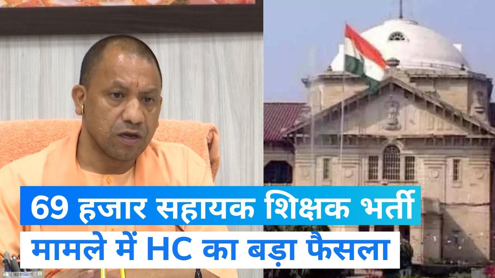 UP News: 69 हजार सहायक शिक्षक भर्ती मामले में हाईकोर्ट ने चयन सूची को किया रद्द, जानिए क्या दिया आदेश?