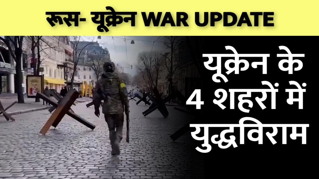 Ceasefire: Russia ने Ukraine के 4 शहरों में किया सीजफायर का एलान, लोगों को निकालने में मिलेगी मदद