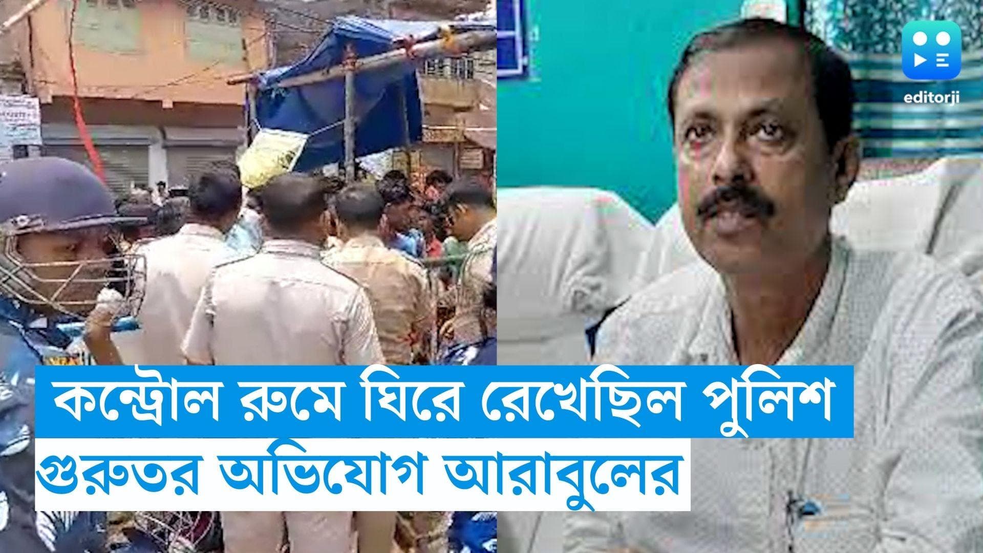 WB Panchayet Election: ভাঙড়ের কন্ট্রোল রুমে আটকে রেখে আরাবুলকে 'হুমকি', বিস্ফোরক অভিযোগ পুলিশের বিরুদ্ধে