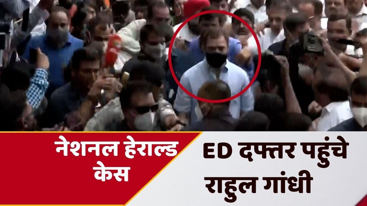National Herald Case: राहुल गांधी ED दफ्तर पहुंचे, समन के बाद कांग्रेस का सड़क पर शक्ति प्रदर्शन
