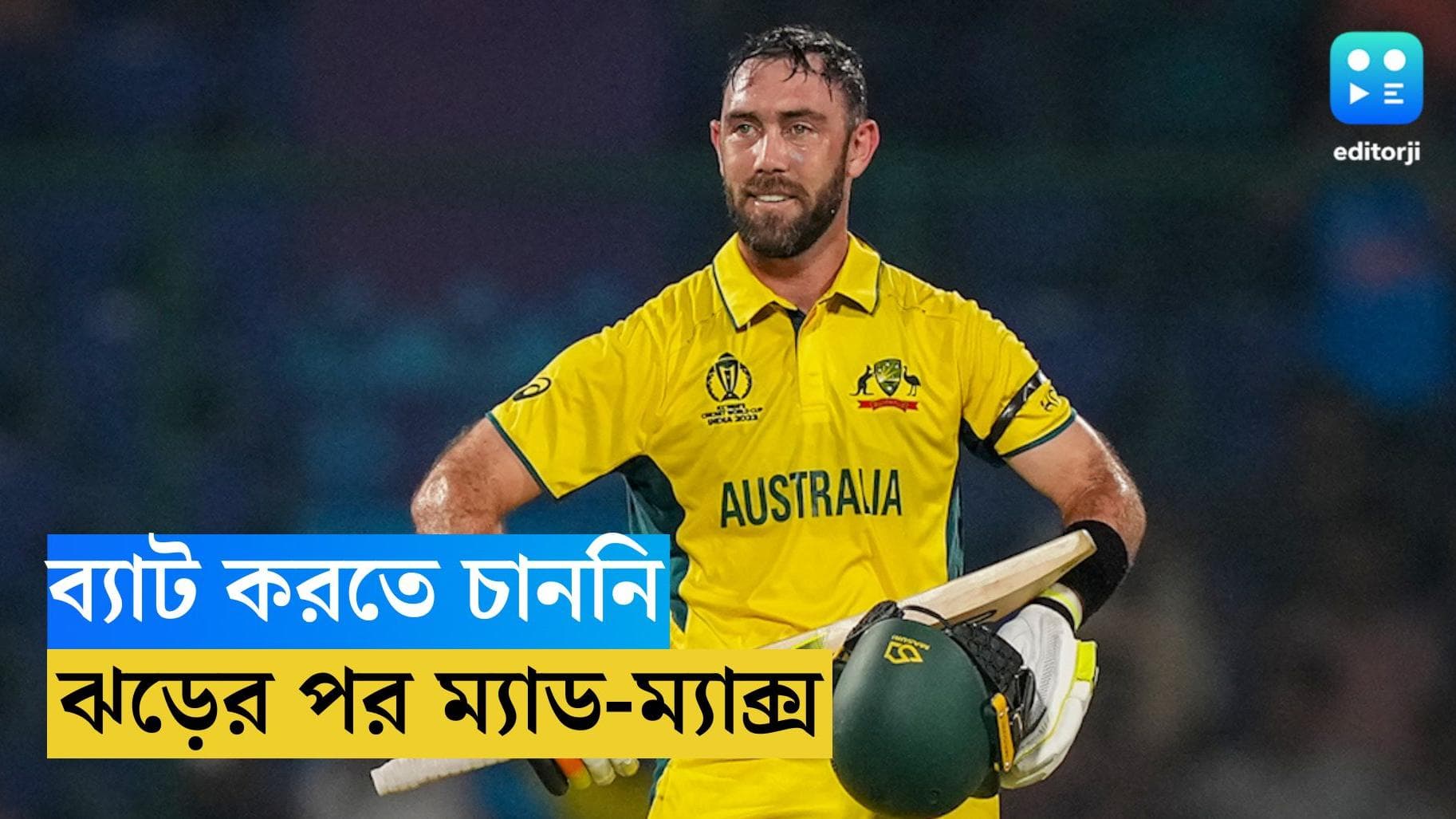 ICC ODI World Cup 2023 : জ্বরের জন্য ব্যাট করার ইচ্ছা ছিল না, বিশ্বরেকর্ড গড়ে দাবি গ্লেন ম্যাক্সওয়েলের