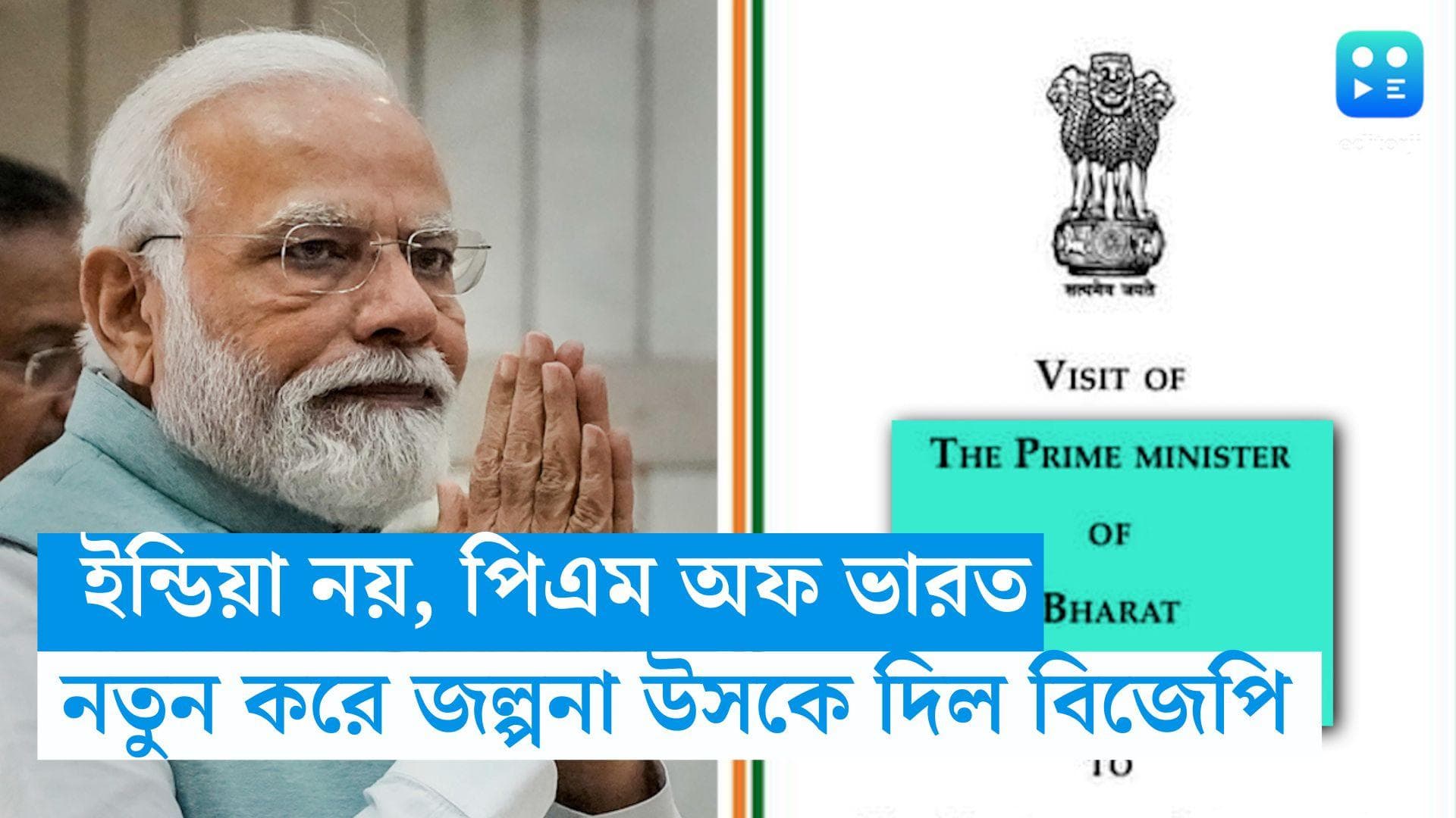 PM of Bharat : রাষ্ট্রপতির পর এবার পিএম অফ ভারত, সত্যিই বদলে যাচ্ছে দেশের নাম? জল্পনা আরও উসকে দিল বিজেপি