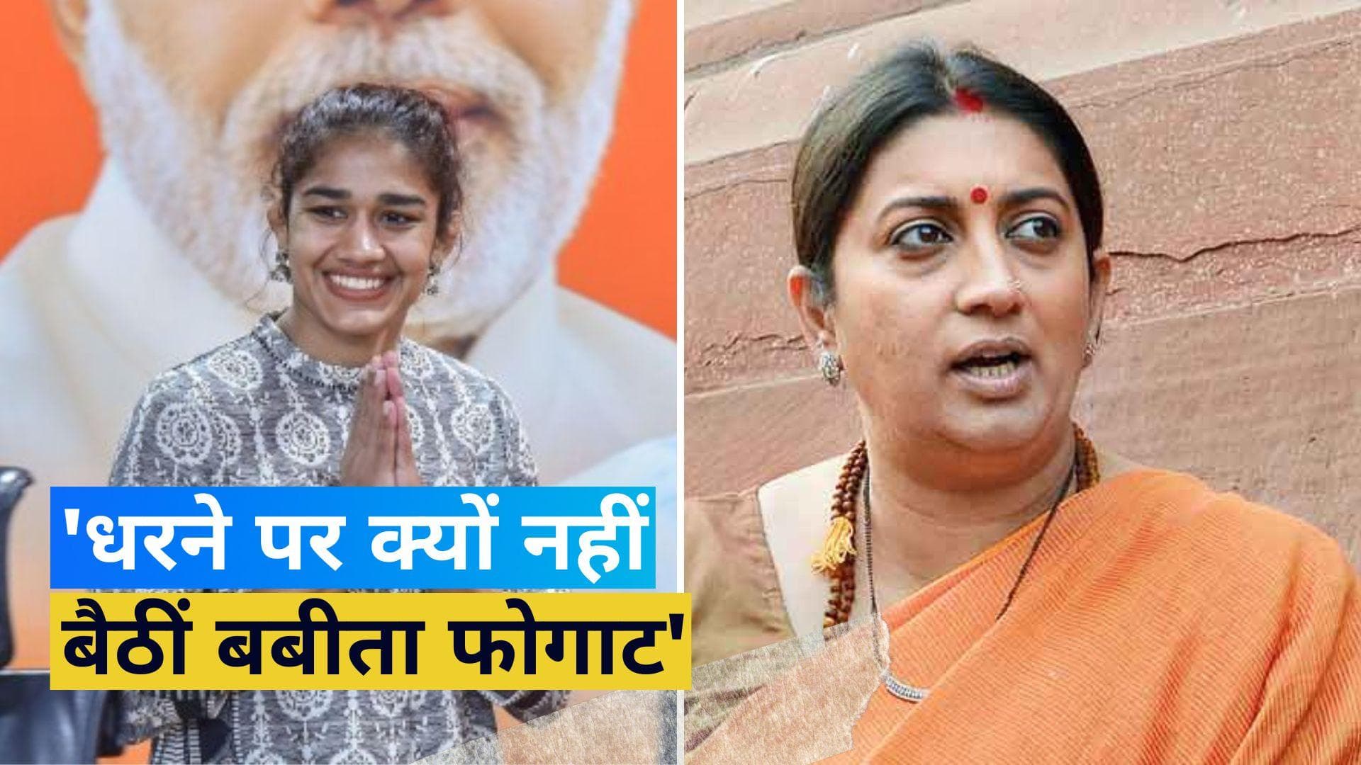 पहलवानों के विरोध प्रदर्शन को स्मृति ईरानी ने बताया राजनीतिक मुद्दा, कहा- बबीता क्यों नहीं कर रहीं सपोर्ट