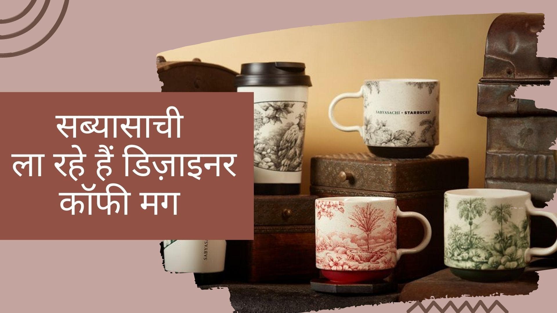 अब सब्यसाची के डिज़ाइन किये कप में पीजिए कॉफी, Starbucks के साथ सब्यासाची ने मिलाया हाथ