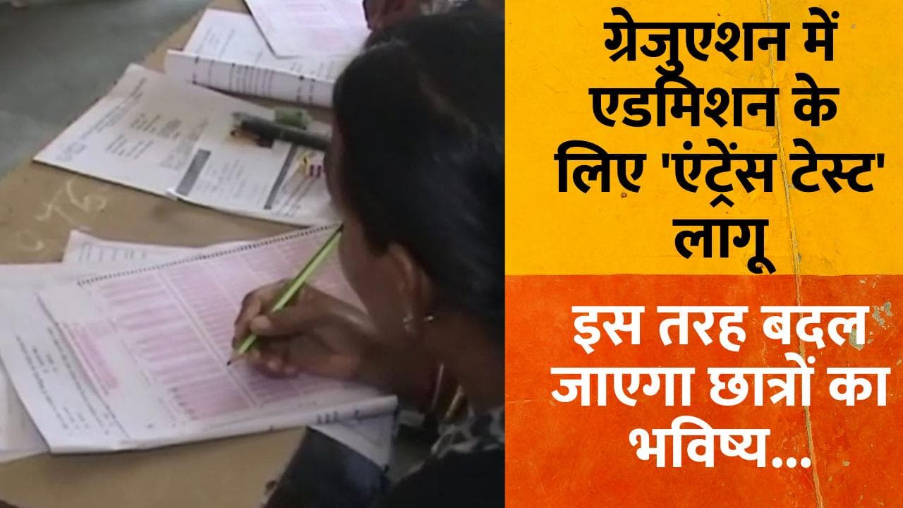 सेंट्रल यूनिवर्सिटी में होगा Common Entrance Test, जानिए किस तरह बदल जाएगा छात्रों का भविष्य...