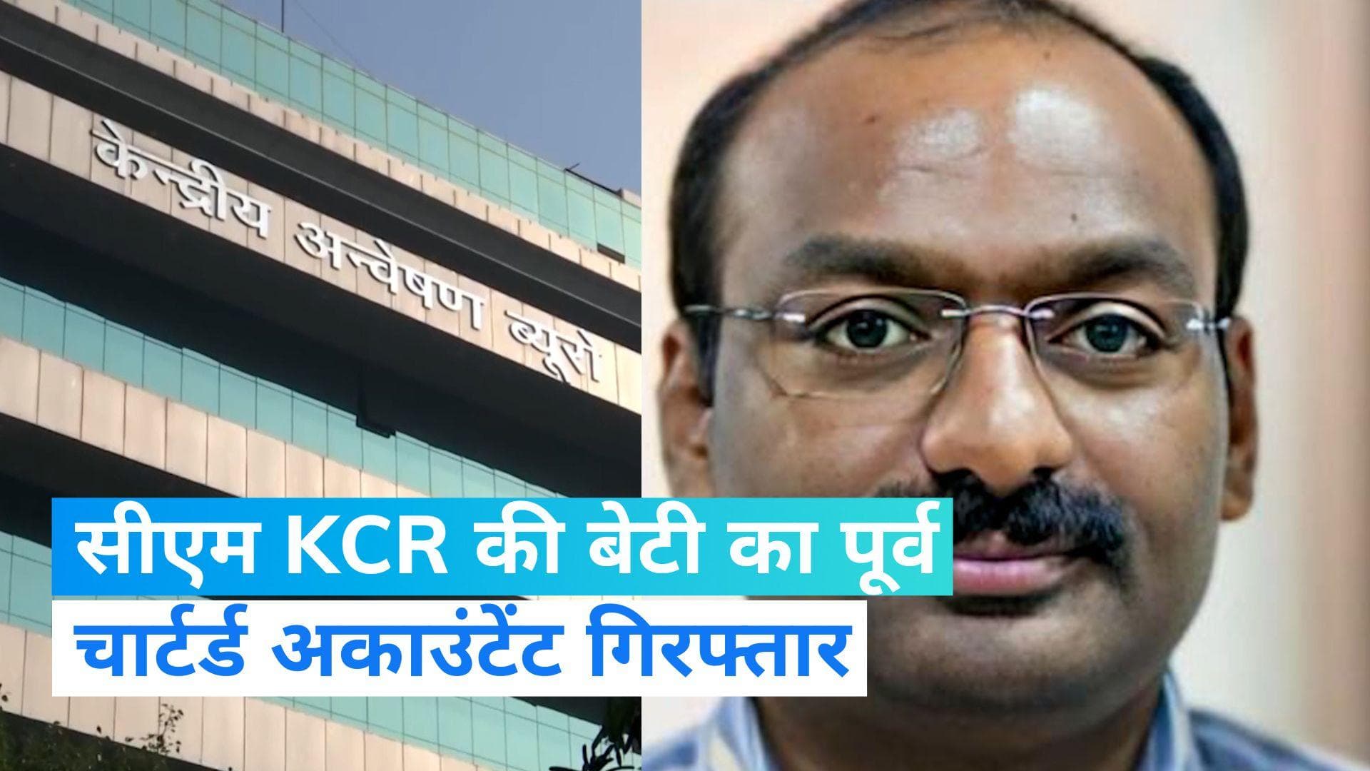 Delhi Liquor Policy Case: सीएम KCR की बेटी का पूर्व CA गिरफ्तार, अन्यों पर भी CBI का शिंकजा