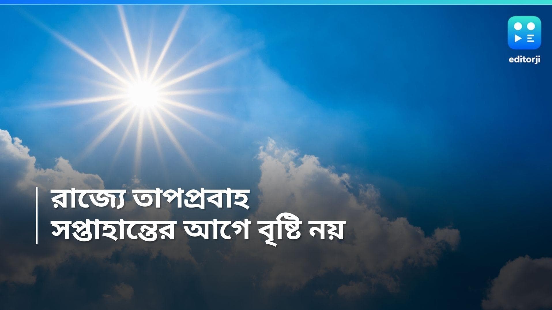 West Bengal Weather Update: আজ থেকেই দক্ষিণবঙ্গে তাপপ্রবাহের সতর্কতা, বইতে পারে লু!