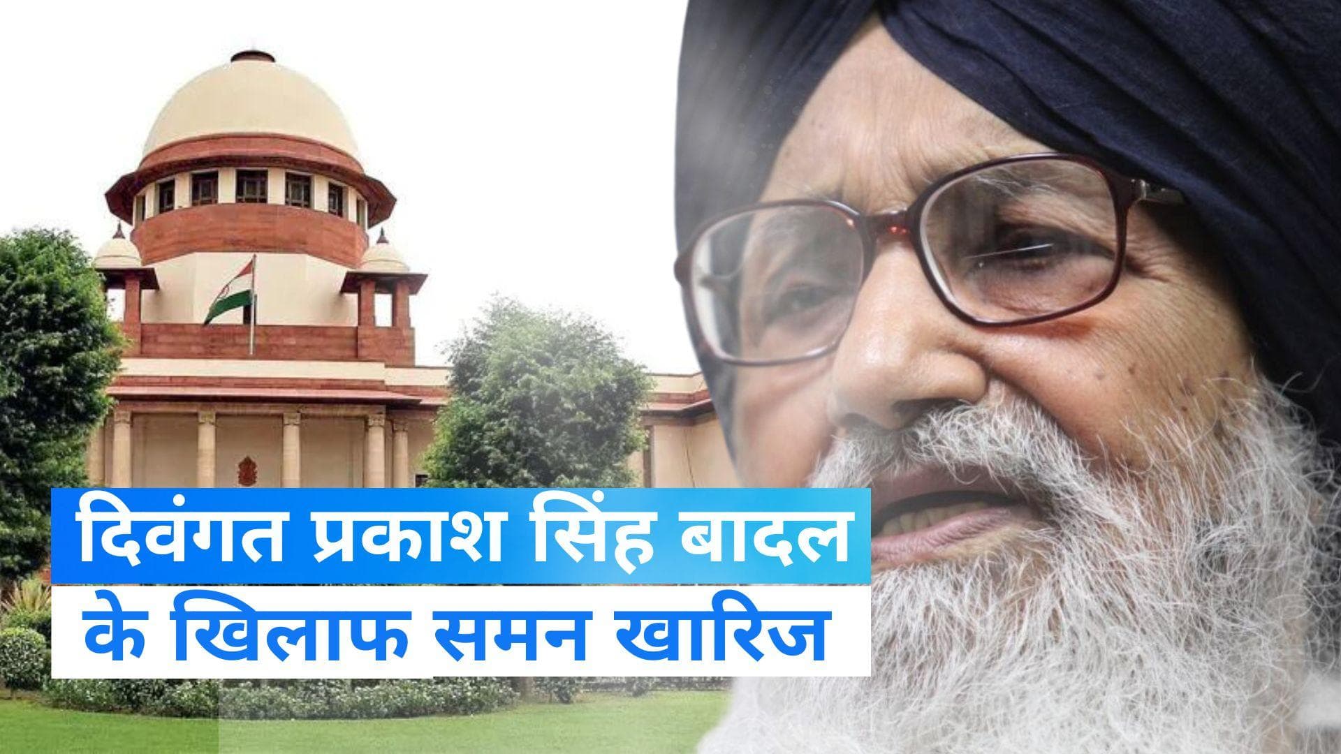 Supreme Court: दिवंगत प्रकाश सिंह बादल के खिलाफ जारी समन SC ने किया खारिज, जानें और क्या कहा?