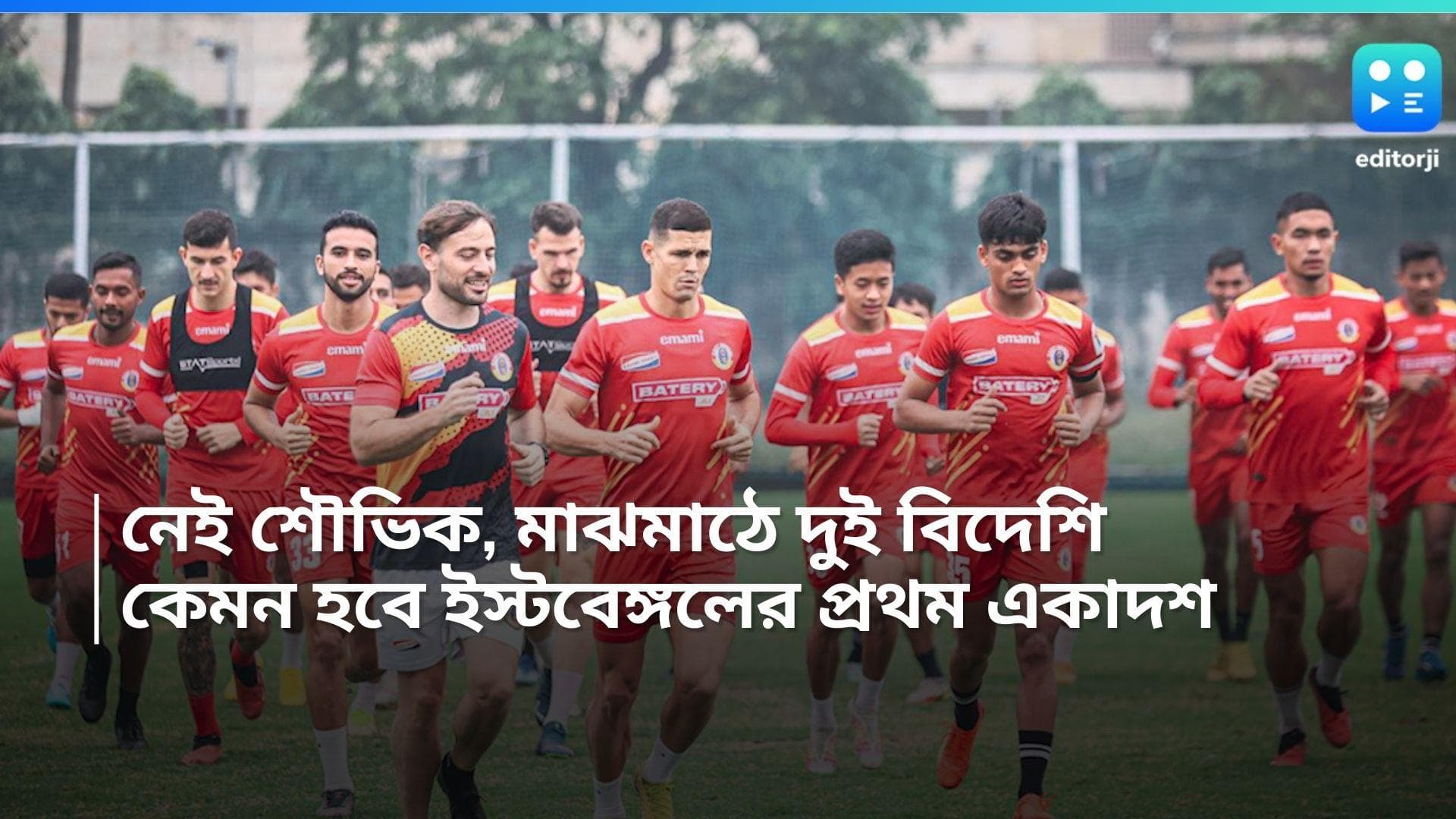 East Bengal Kolkata Derby: নেই শৌভিক, মাঝমাঠে দুই বিদেশি, ডার্বিতে কেমন হবে ইস্টবেঙ্গলের প্রথম একাদশ
