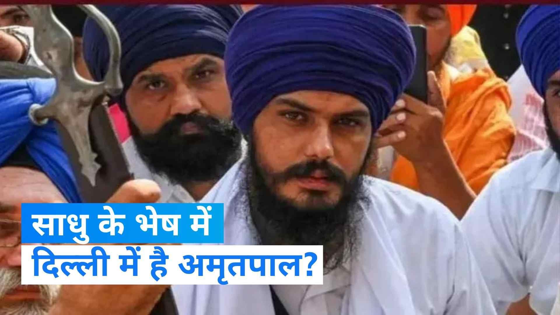 Amritpal Singh: साधु के भेष में दिल्ली आया अमृतपाल? ISBT बस अड्डे उतरने के इनपुट्स, सर्च अभियान जारी